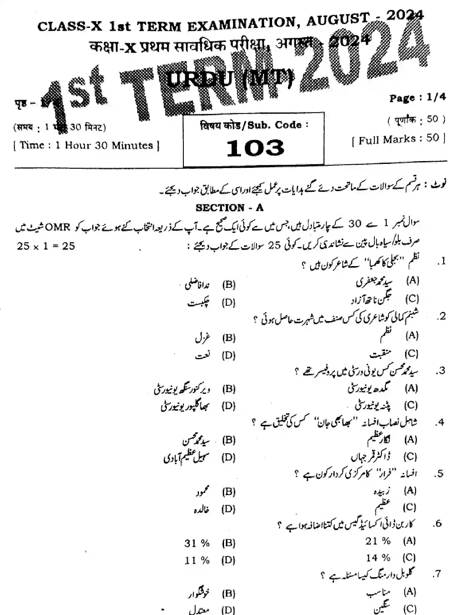 Bihar Board Class 10 2024 MONTHLY-URDU-MT-103-AUG Unit Test - Page 1