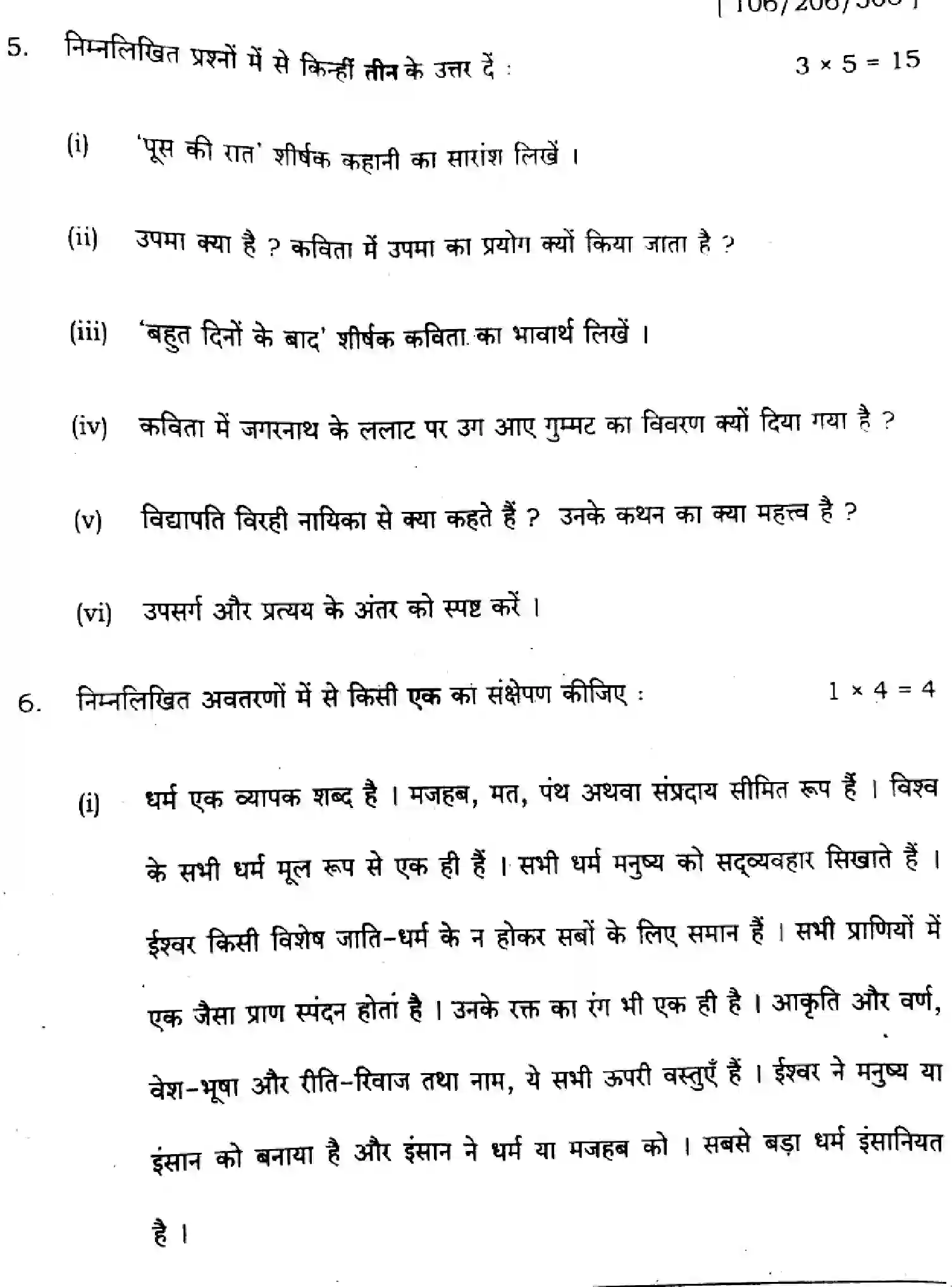 Bihar Board Class 11 2024 HINDI-106-206-306 Finals - Page 19