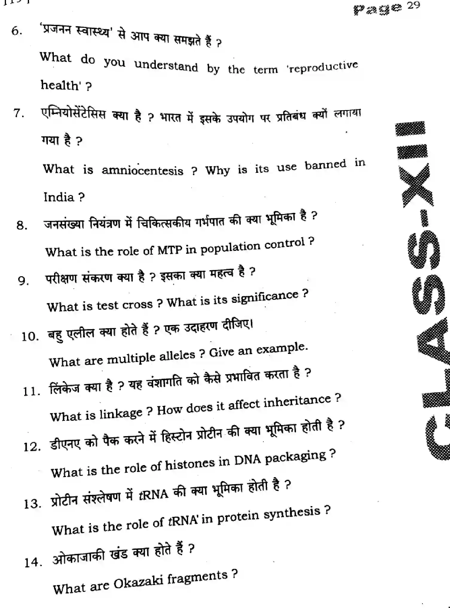 Bihar Board Class 2 2025 HY-BIOLOGY-119-SEP Half Yearly - Page 29