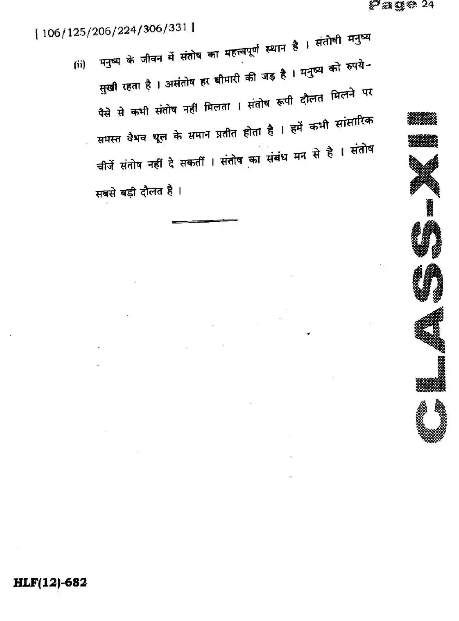 Bihar Board Class 2 2025 HY-HINDI-106-125-206-224-306-331-SEP Half Yearly - Page 24