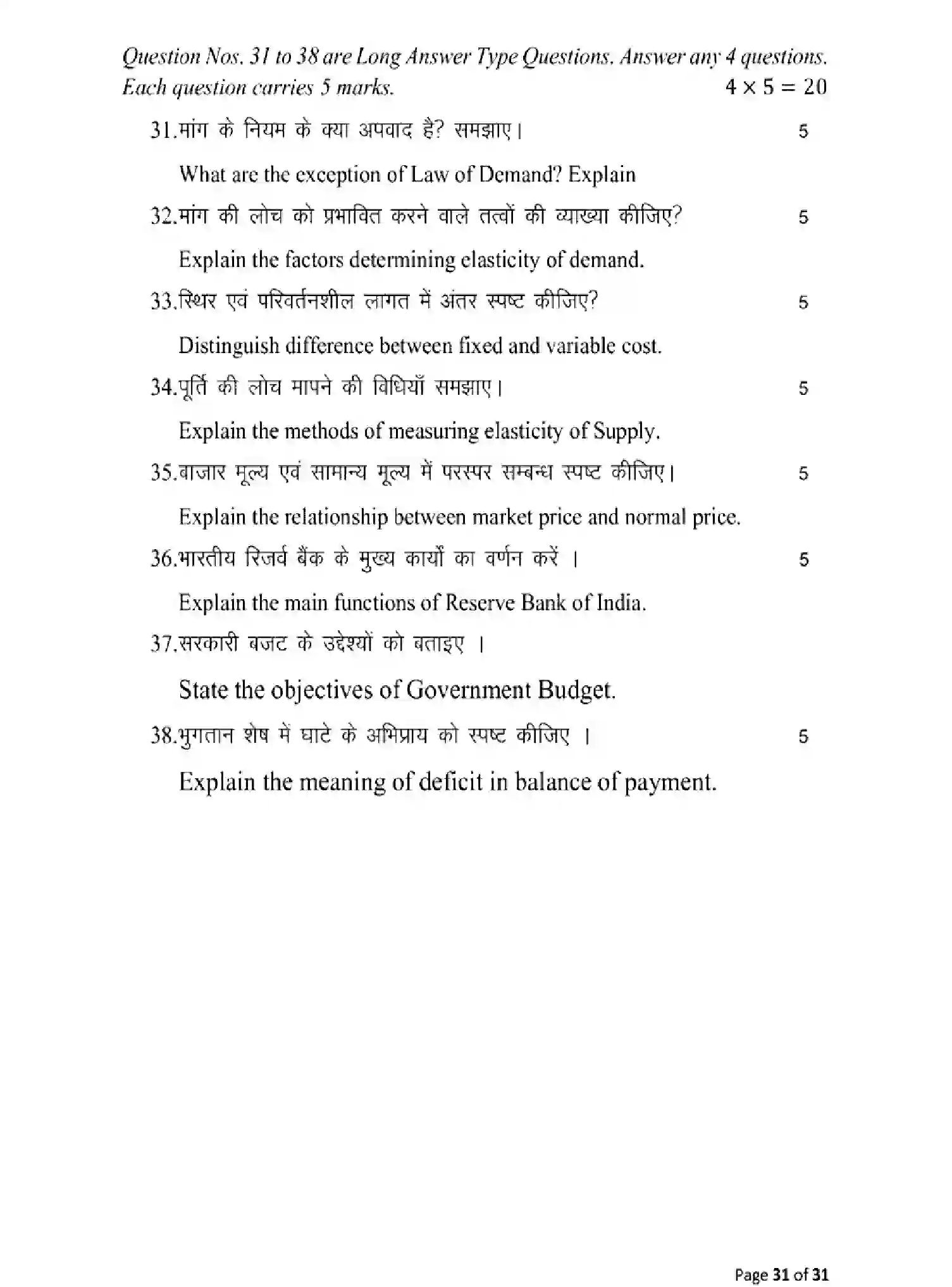 Bihar Board Class 2 2025 MODEL-PAPER-ECONOMICS-219 Model Papers - Page 31