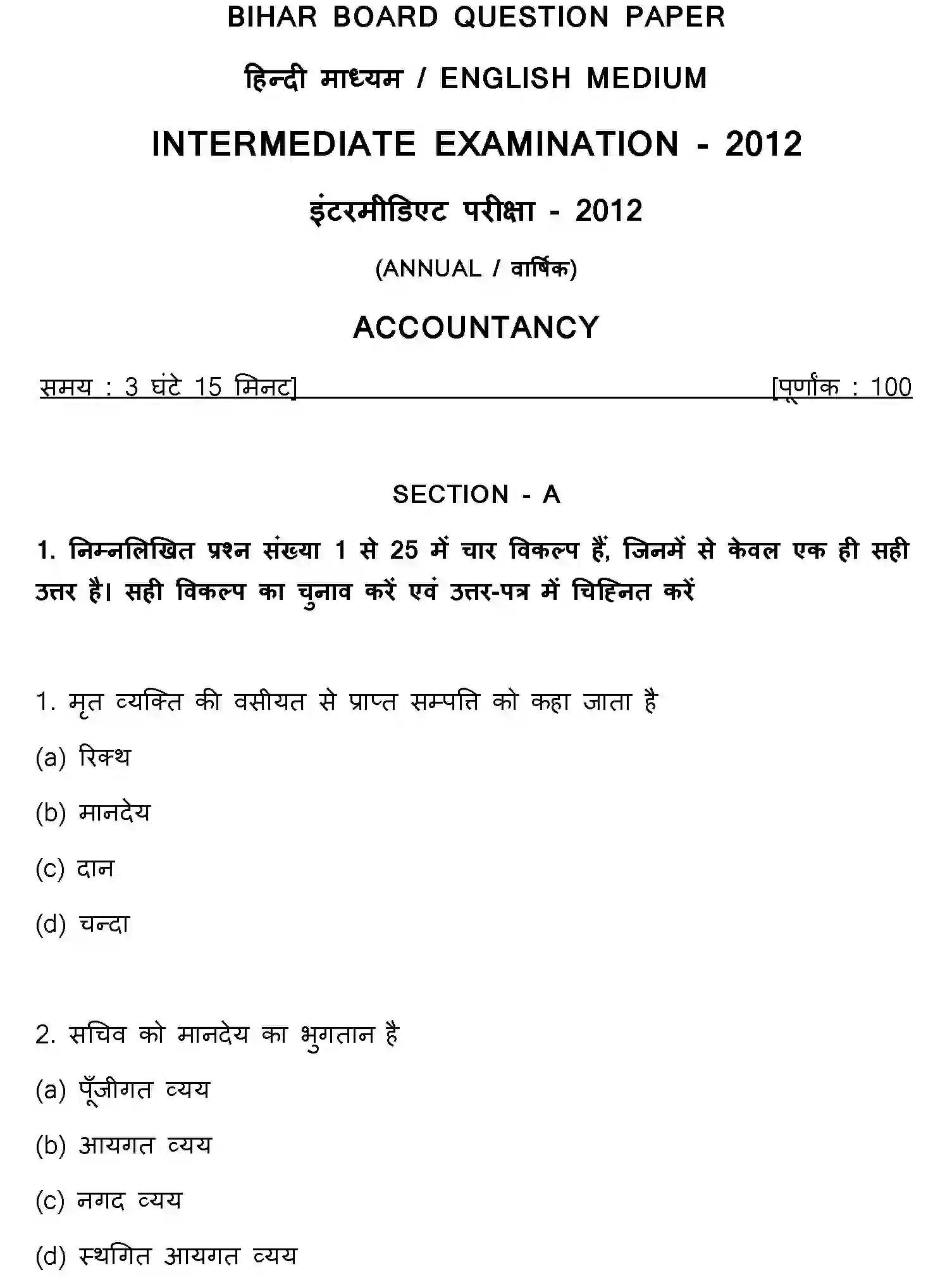 Bihar Board Class 12 2012 ACCOUNTANCY Question Bank - Page 1