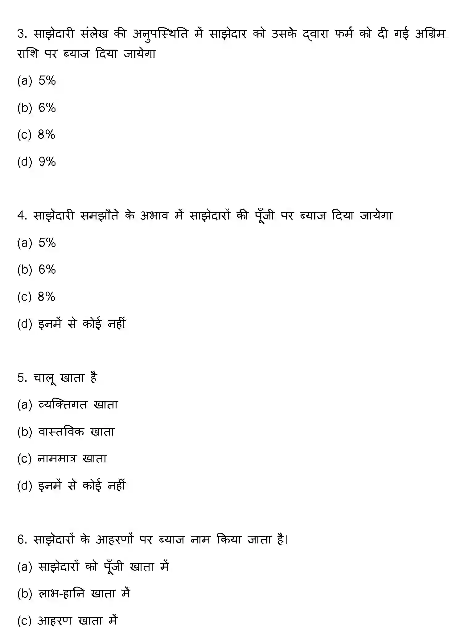 Bihar Board Class 12 2012 ACCOUNTANCY Question Bank - Page 2