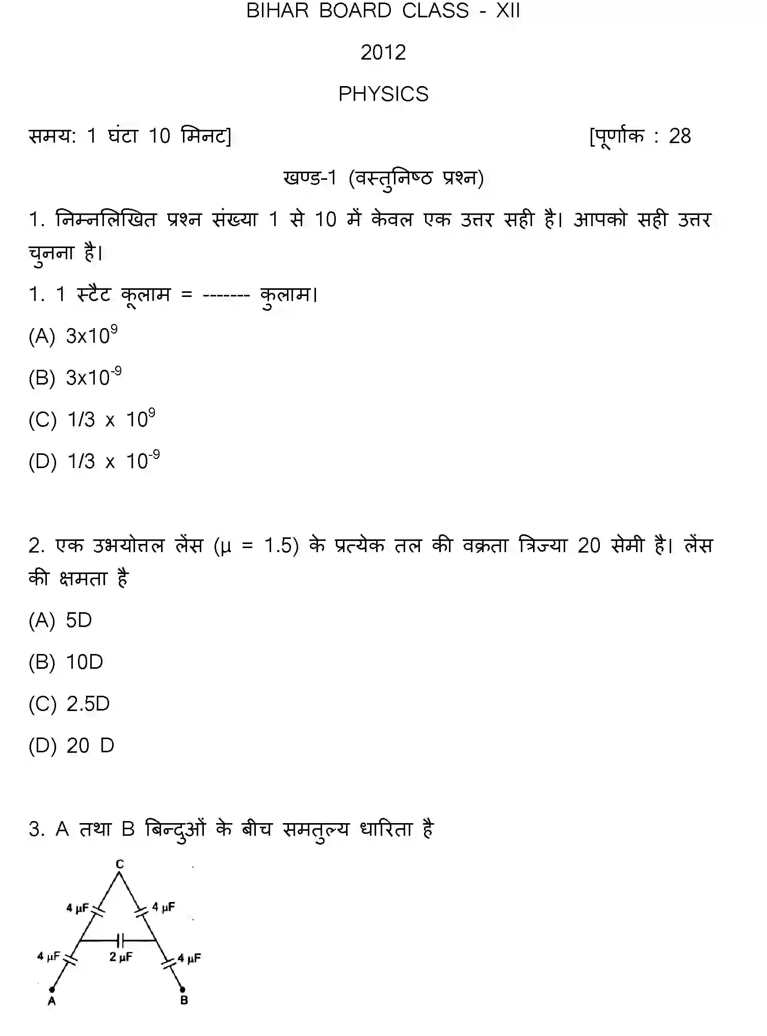 Bihar Board Class 2 2012 PHYSICS Question Bank - Page 1