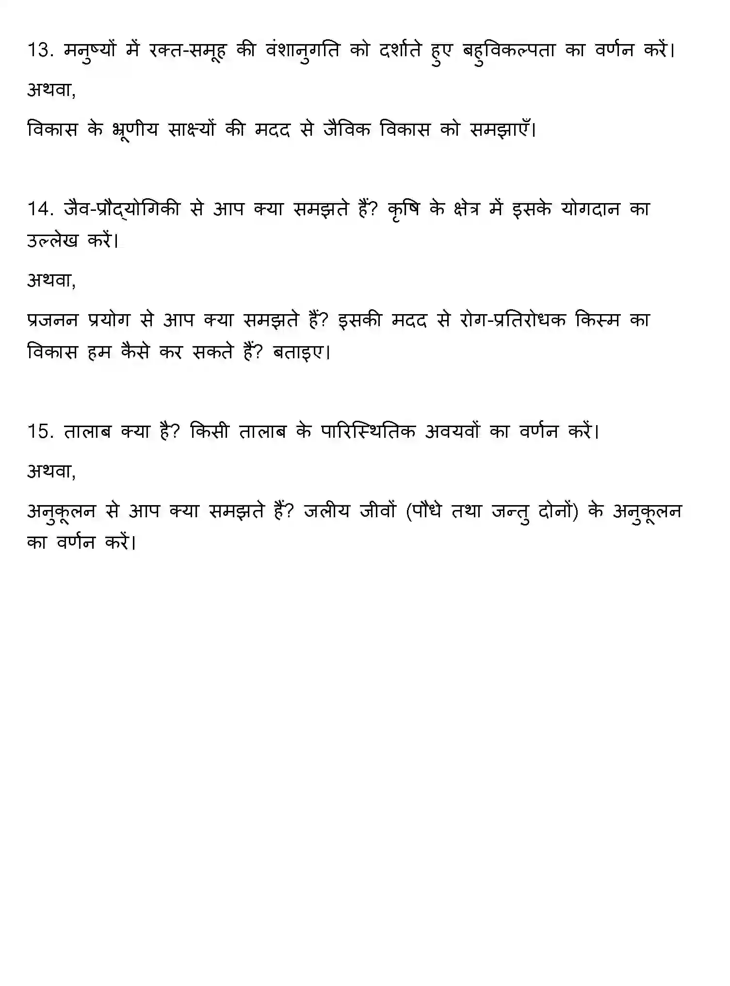 Bihar Board Class 2 2013 BIOLOGY Question Bank - Page 8