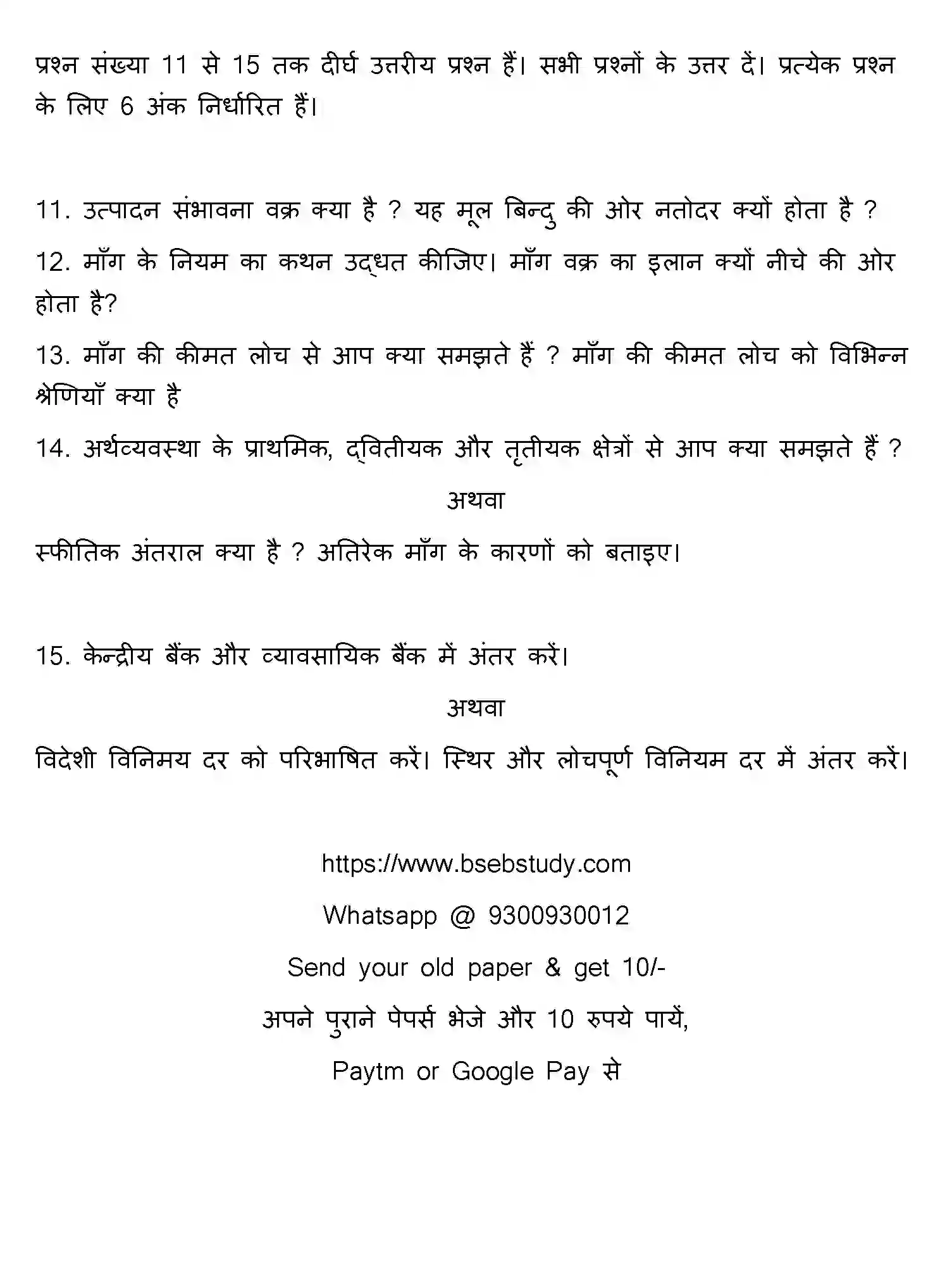 Bihar Board Class 2 2013 ECONOMICS Question Bank - Page 11
