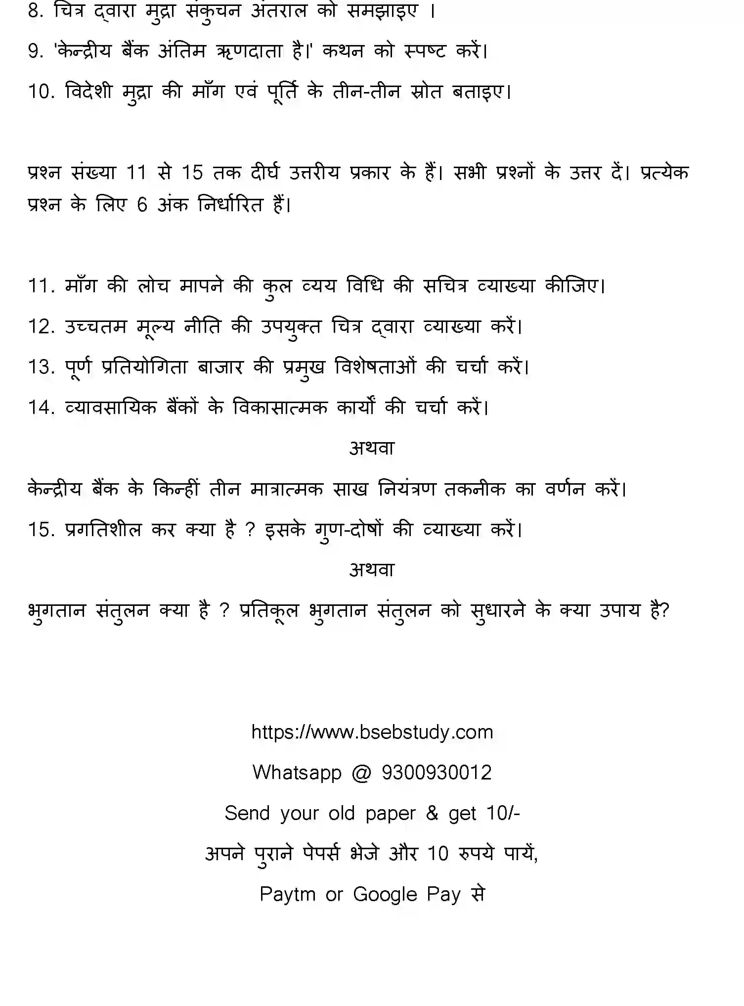 Bihar Board Class 12 2015 ECONOMICS Question Bank - Page 12