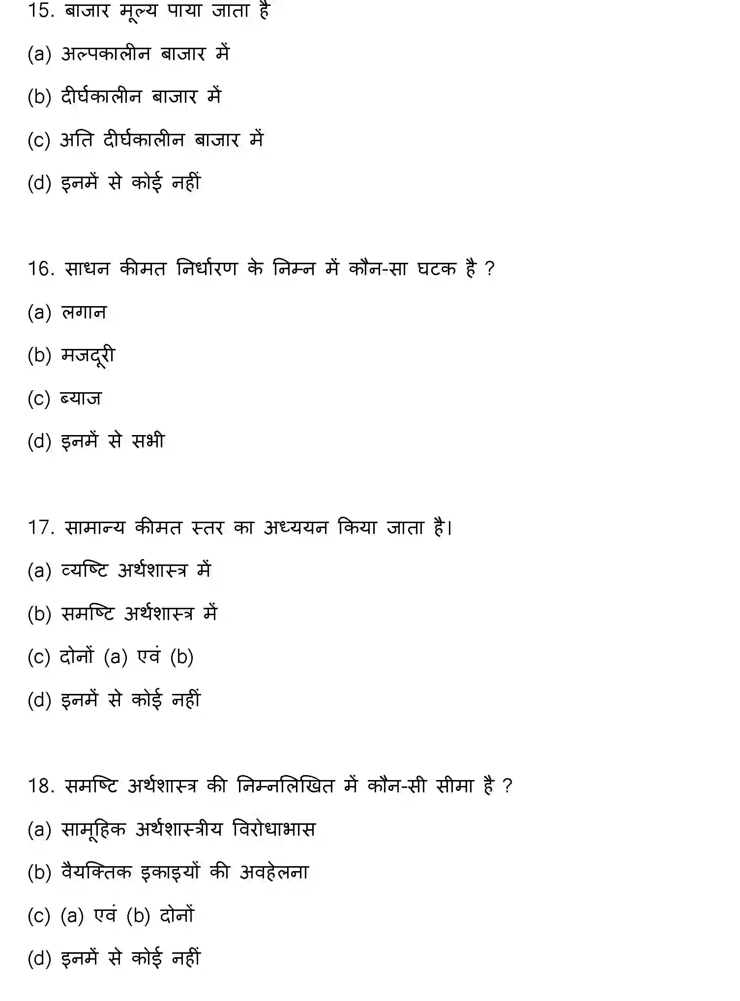 Bihar Board Class 2 2016 BUSINESS-ECONOMICS Question Bank - Page 5