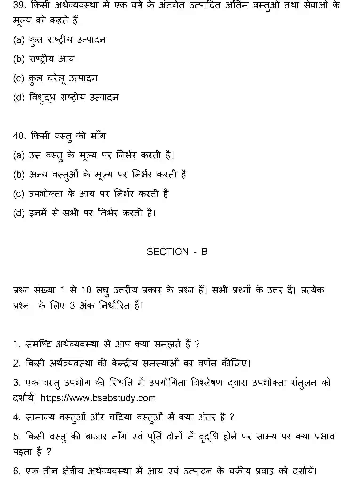 Bihar Board Class 12 2016 ECONOMICS Question Bank - Page 11