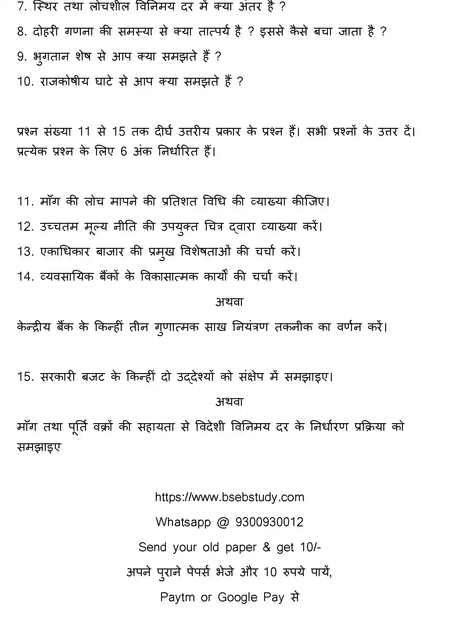 Bihar Board Class 12 2016 ECONOMICS Question Bank - Page 12