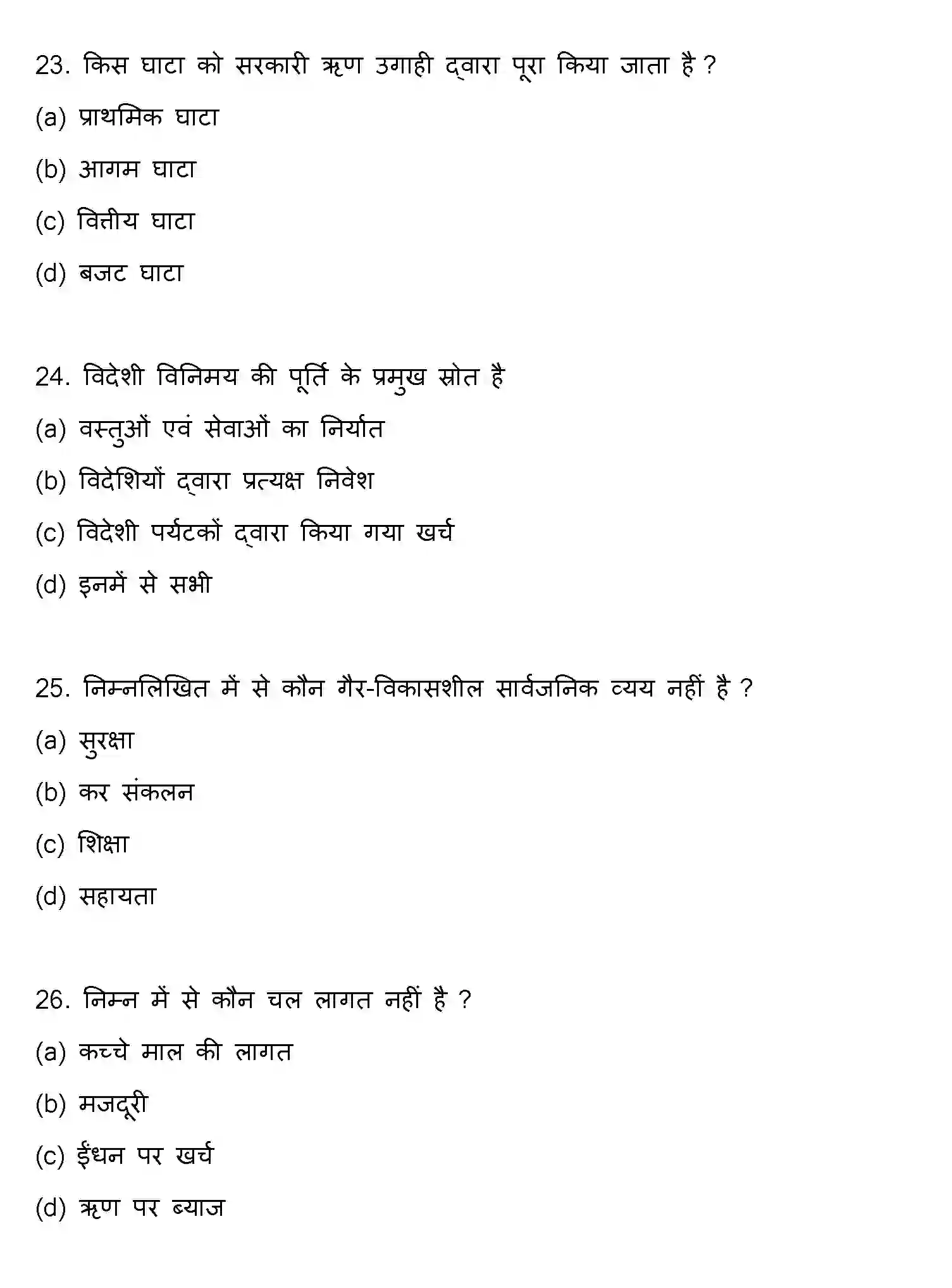 Bihar Board Class 12 2016 ECONOMICS Question Bank - Page 7