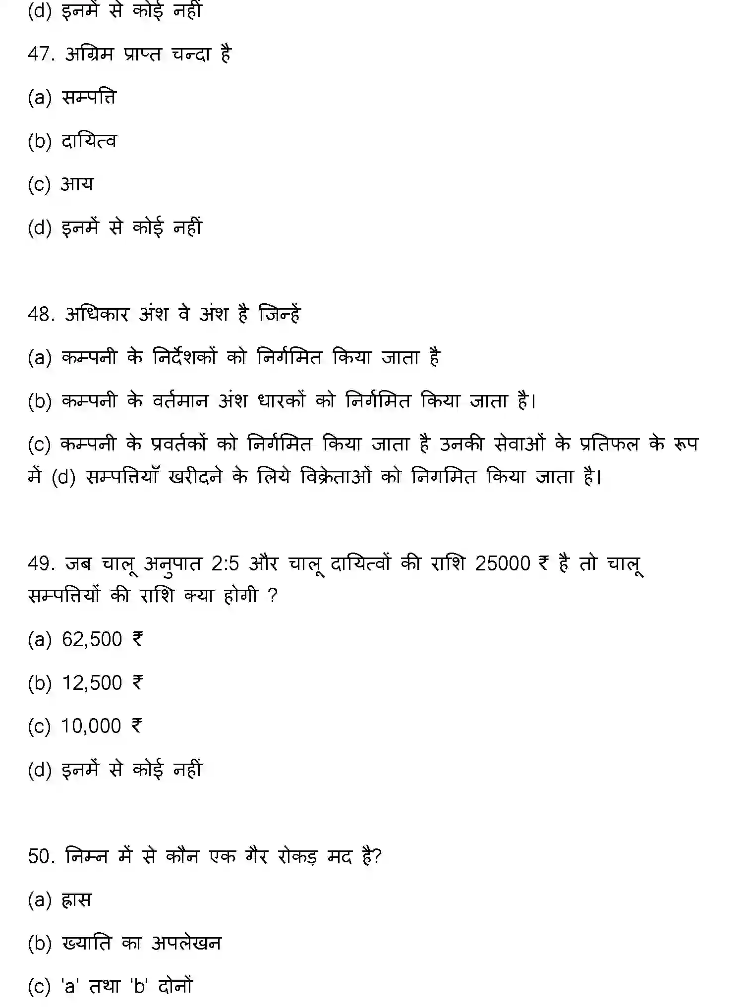 Bihar Board Class 2 2018 ACCOUNTANCY Question Bank - Page 13