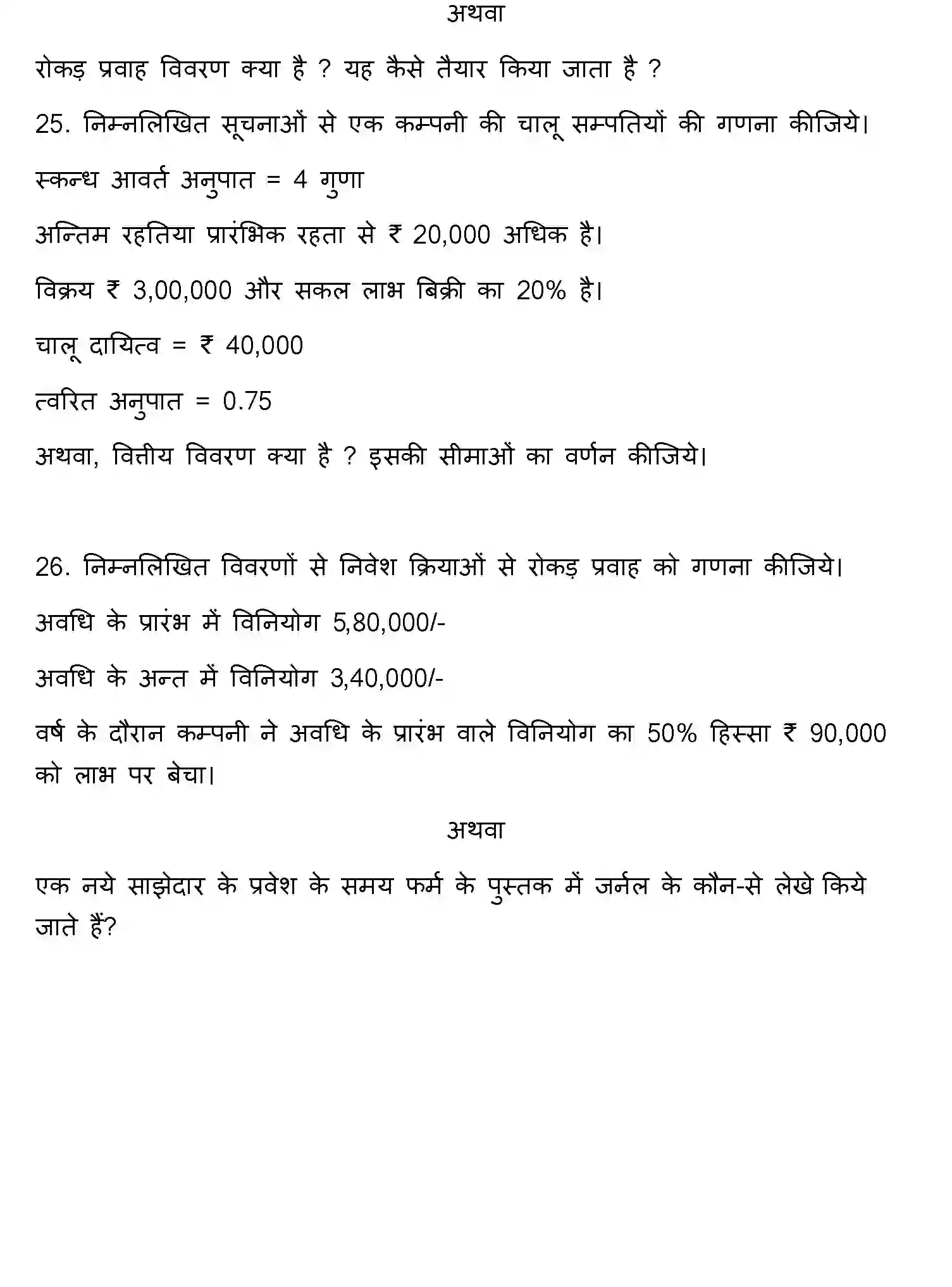 Bihar Board Class 2 2018 ACCOUNTANCY Question Bank - Page 16