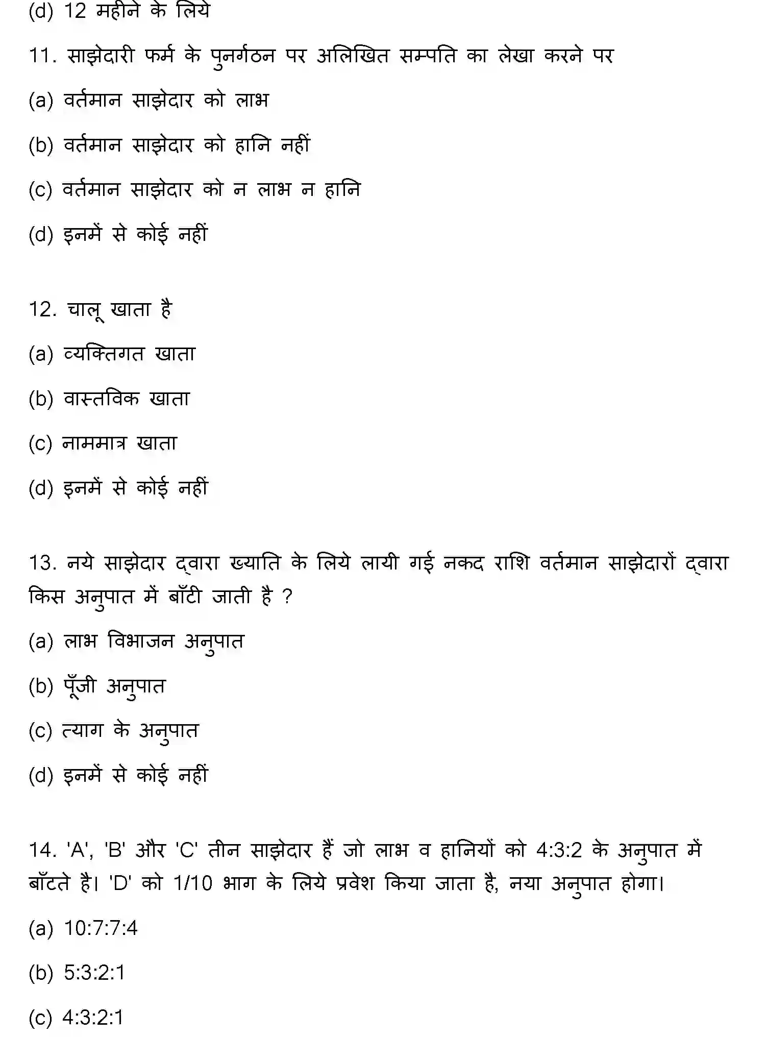 Bihar Board Class 2 2018 ACCOUNTANCY Question Bank - Page 4