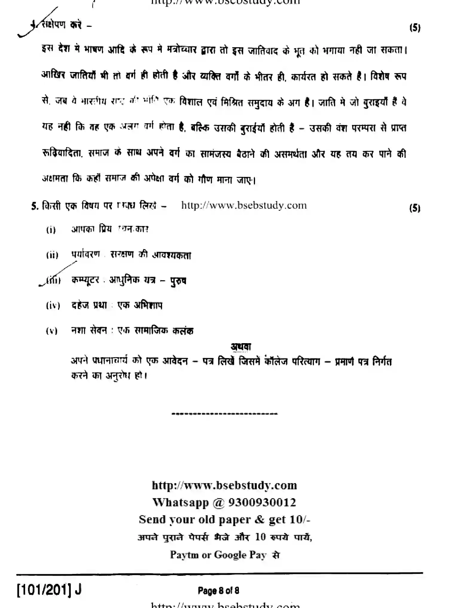 Bihar Board Class 2 2019 HINDI-101-201-J Question Bank - Page 8