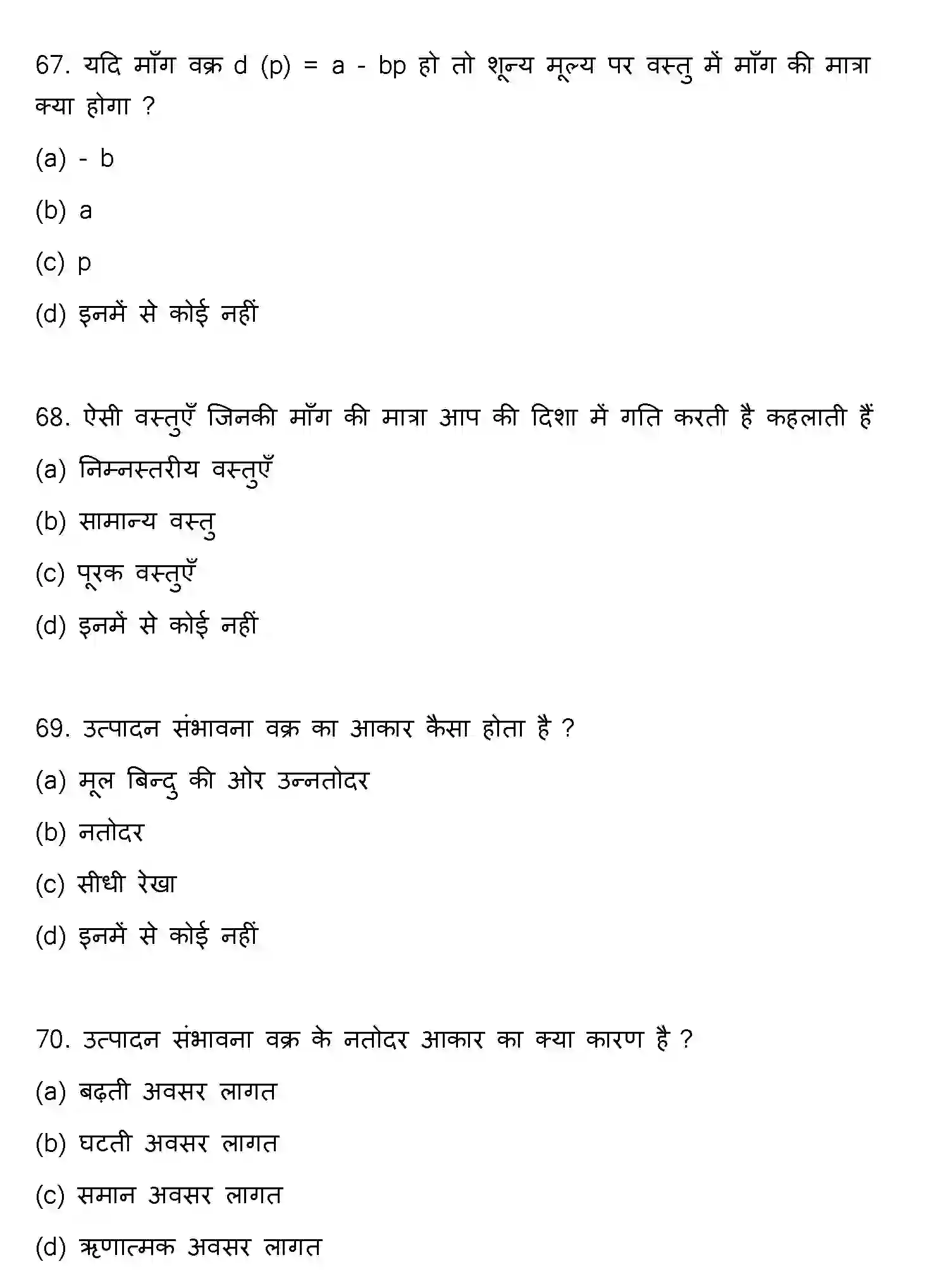 Bihar Board Class 12 2021 ECONOMICS Question Bank - Page 18