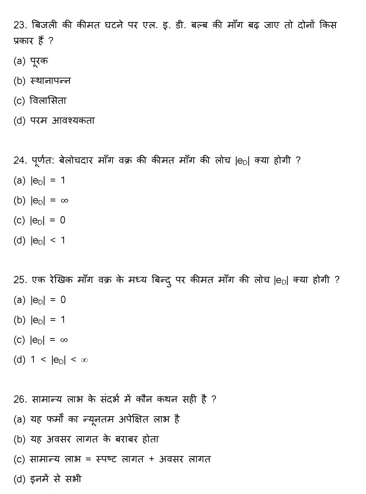 Bihar Board Class 12 2021 ECONOMICS Question Bank - Page 7