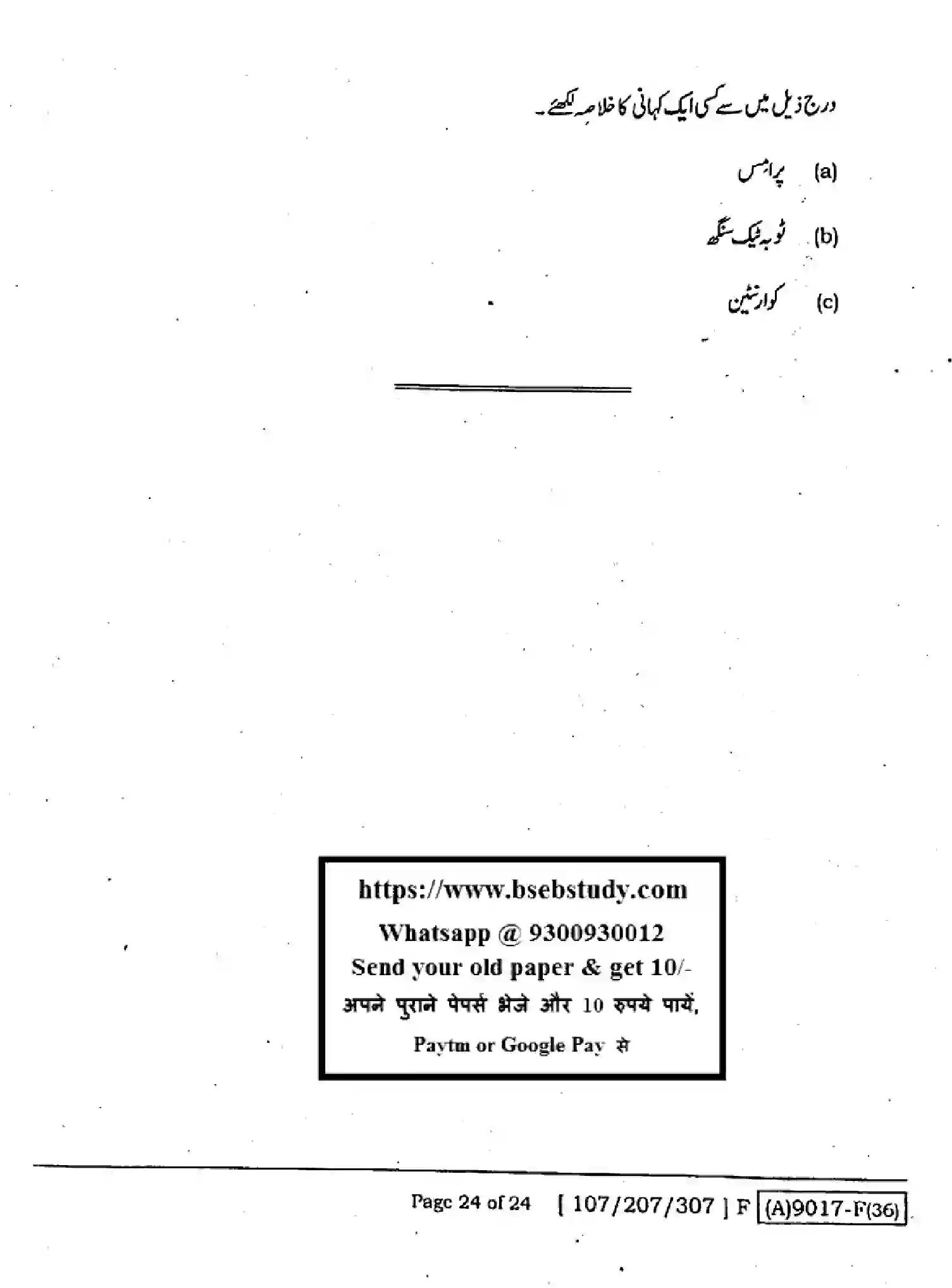 Bihar Board Class 2 2021 URDU-107-207-307-SET-F Question Bank - Page 23