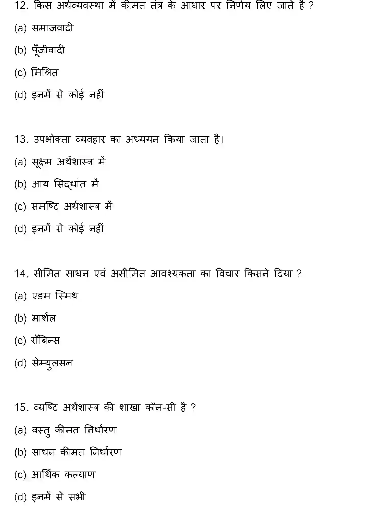 Bihar Board Class 2 2022 BUSINESS-ECONOMICS Question Bank - Page 5