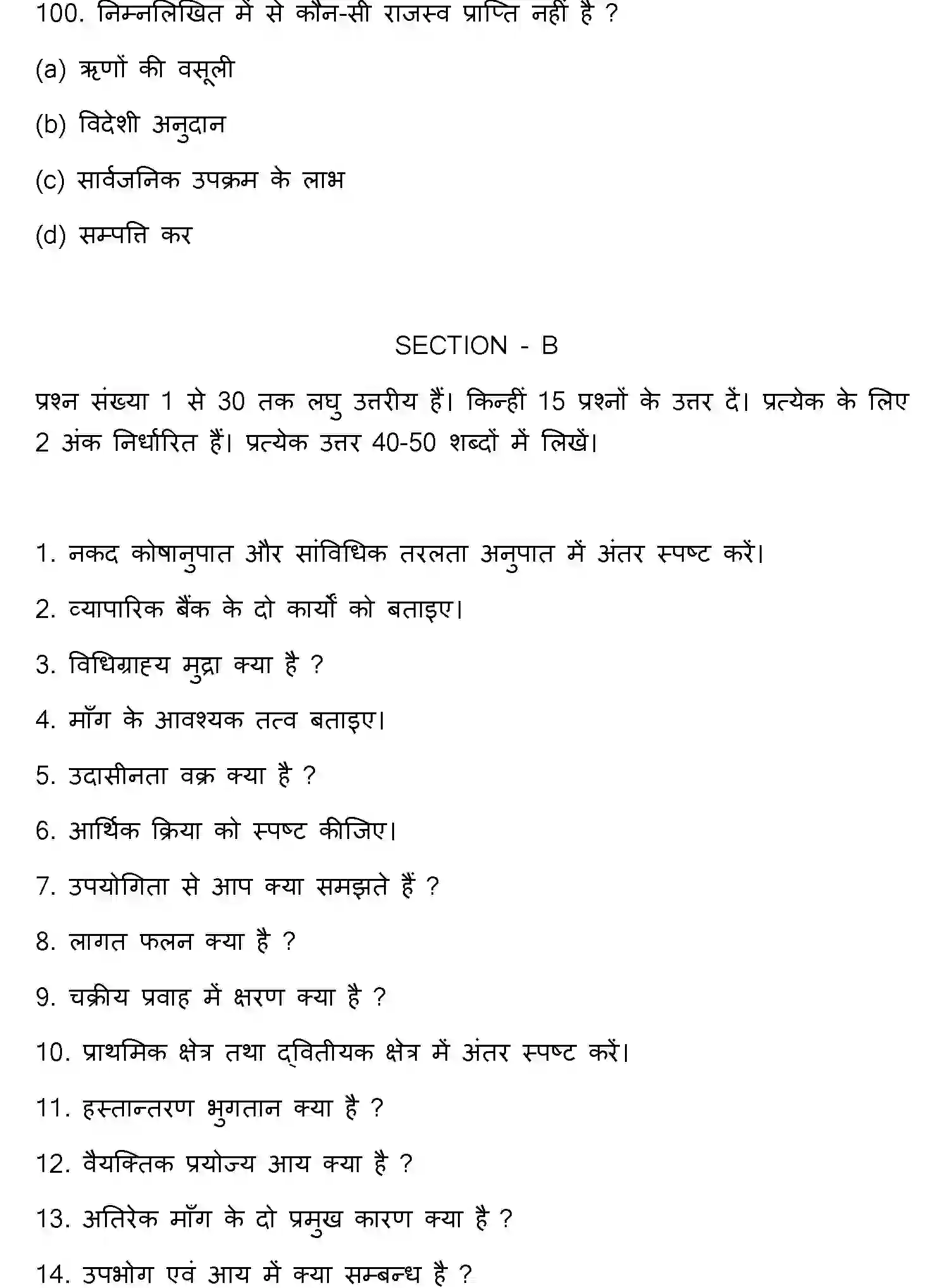 Bihar Board Class 2 2023 ECONOMICS Question Bank - Page 27