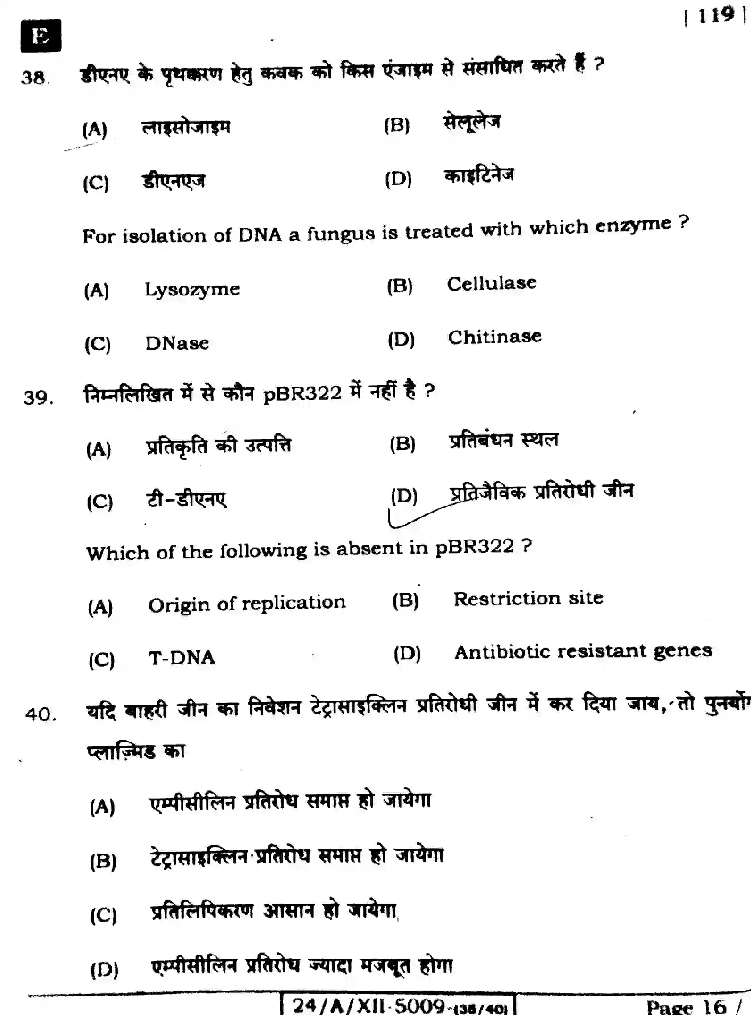 Bihar Board Class 2 2024 BIOLOGY-119-SET-E Question Bank - Page 16