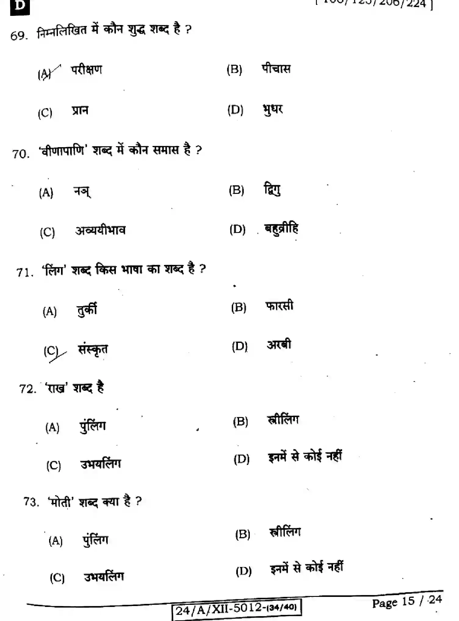 Bihar Board Class 2 2024 HINDI-106-125-206-224-SET-D Question Bank - Page 15