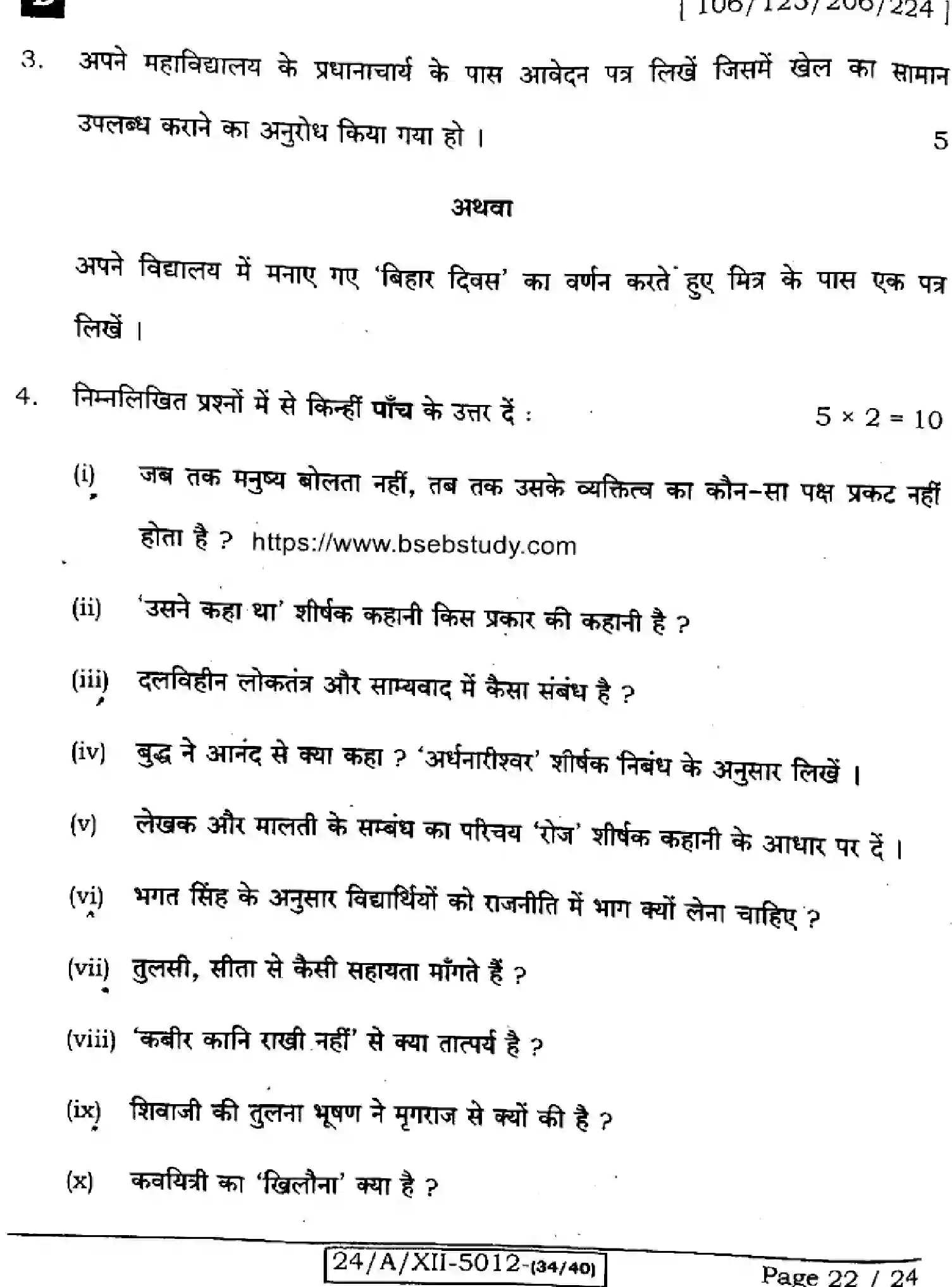 Bihar Board Class 2 2024 HINDI-106-125-206-224-SET-D Question Bank - Page 22