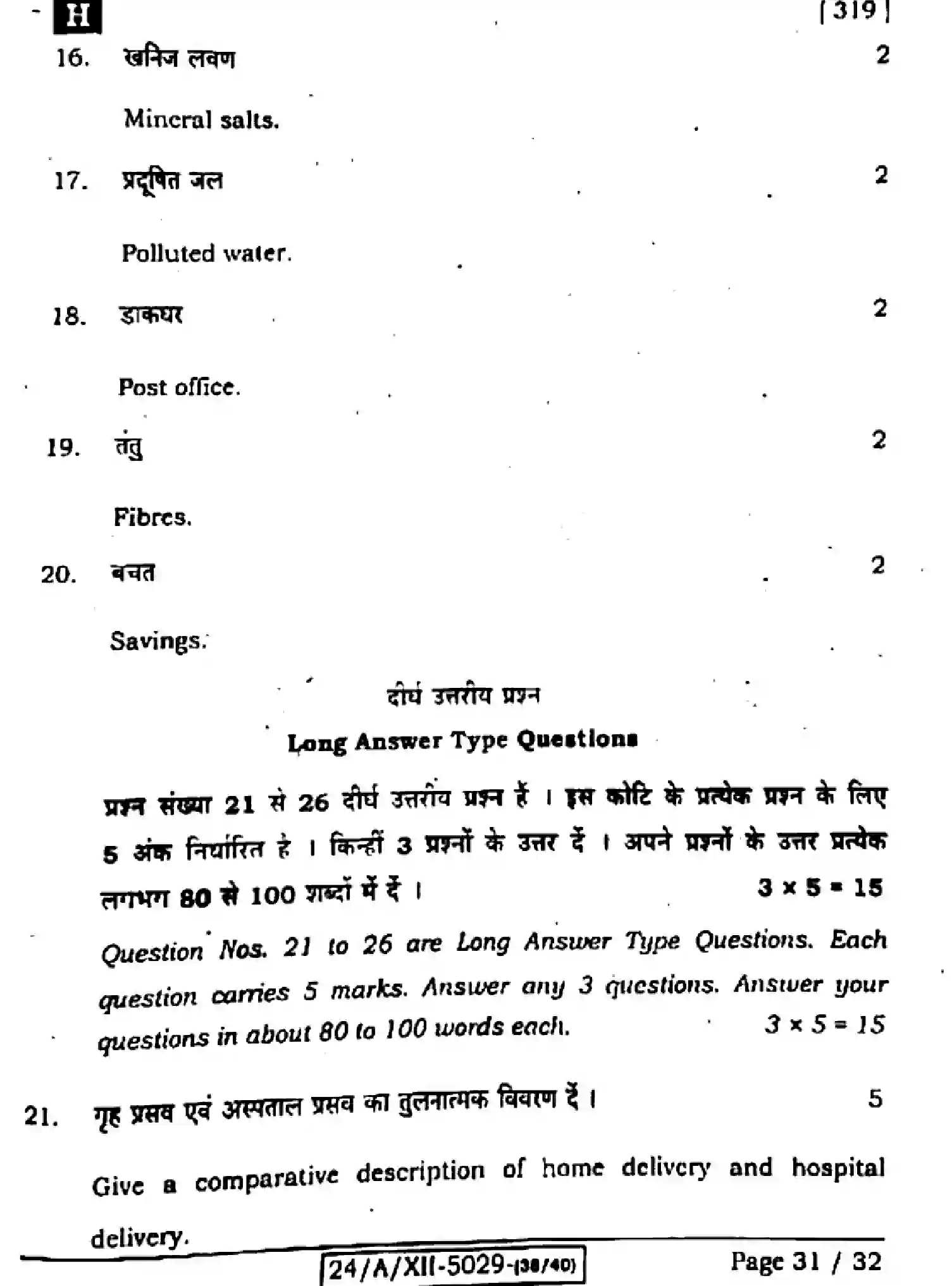 Bihar Board Class 2 2024 HOME-SCIENCE-319-SET-H Question Bank - Page 31