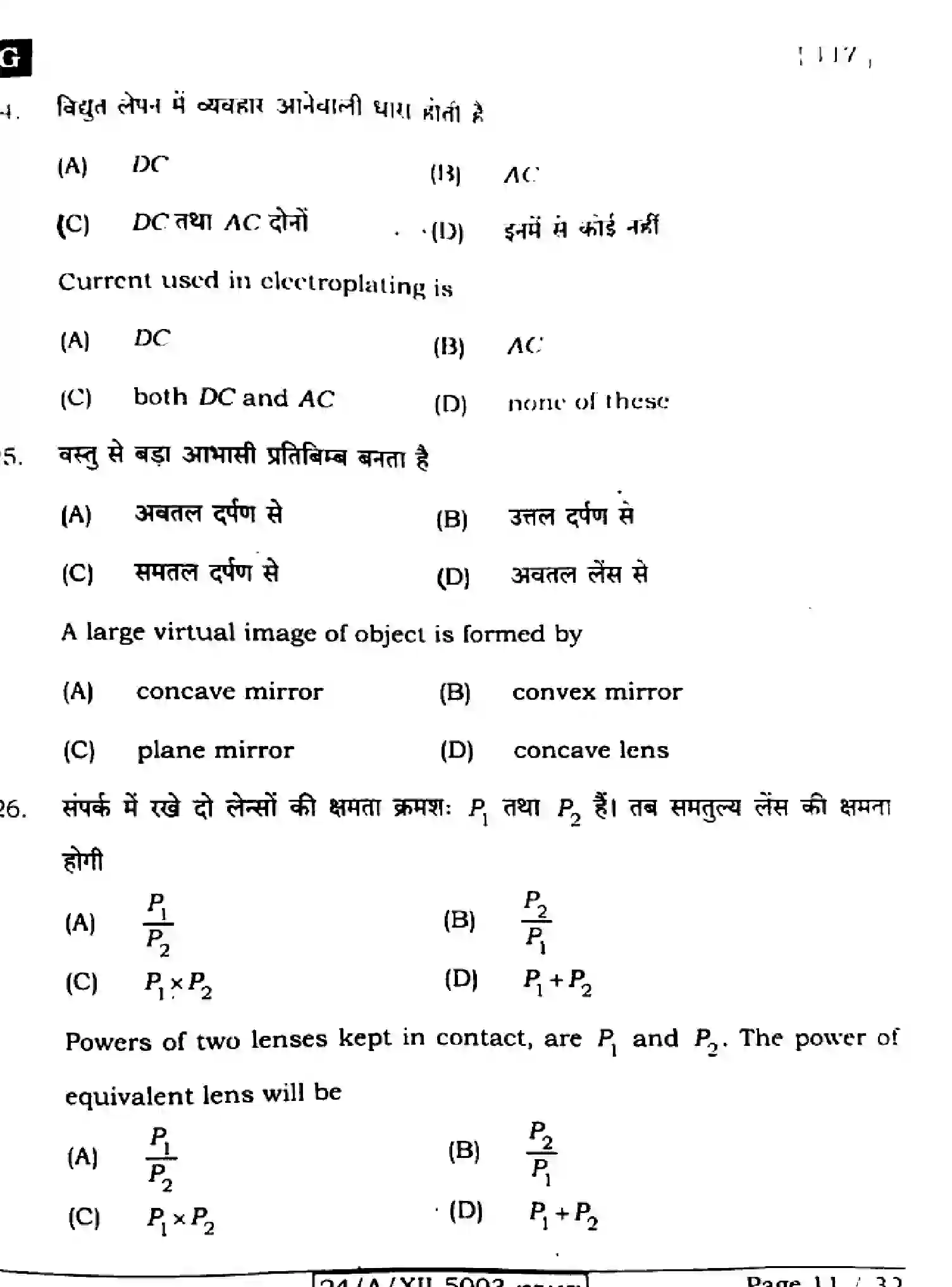 Bihar Board Class 2 2024 PHYSICS-117-SET-G Question Bank - Page 11
