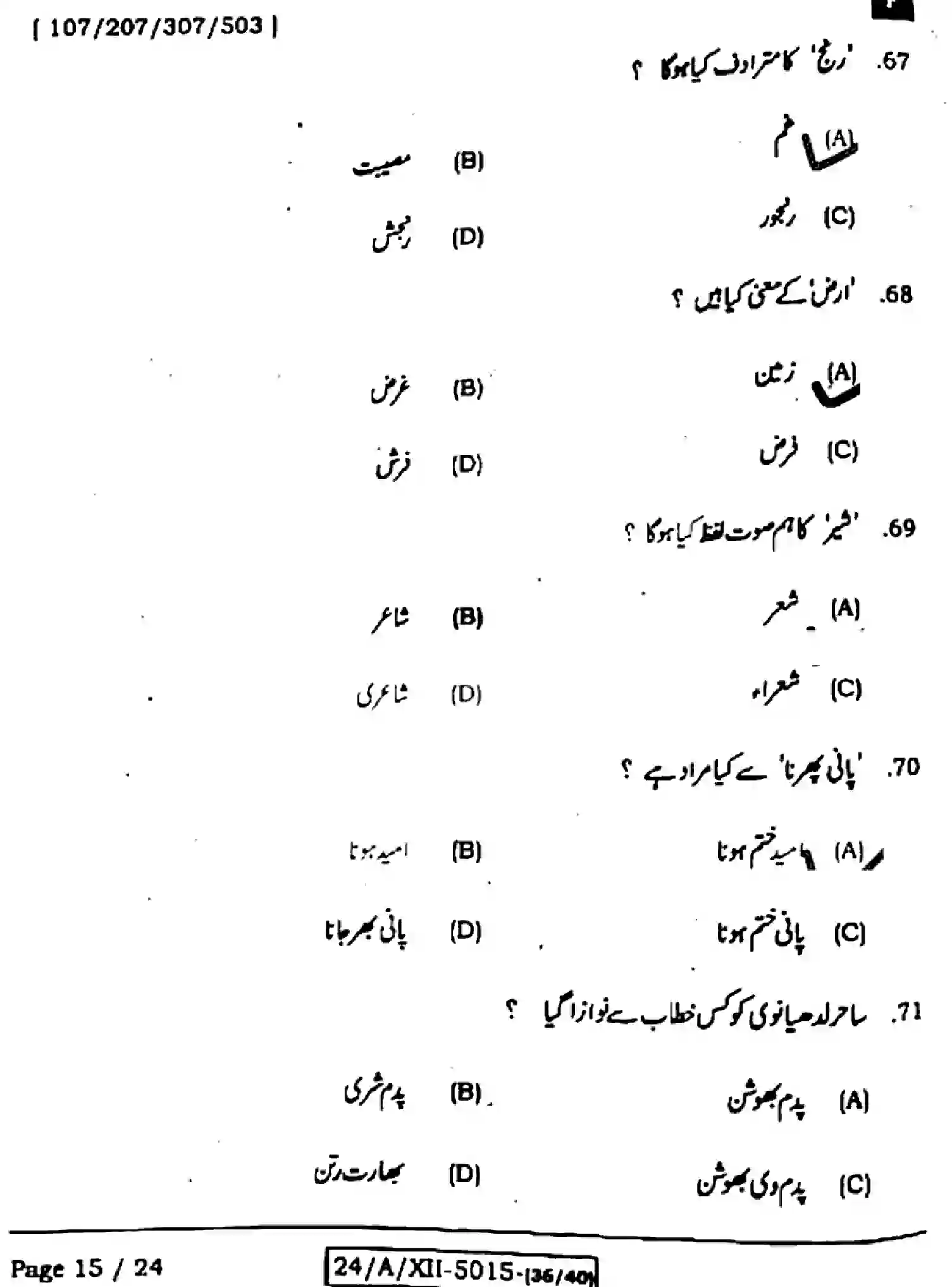 Bihar Board Class 2 2024 URDU-107-207-307-503-SET-F Question Bank - Page 15