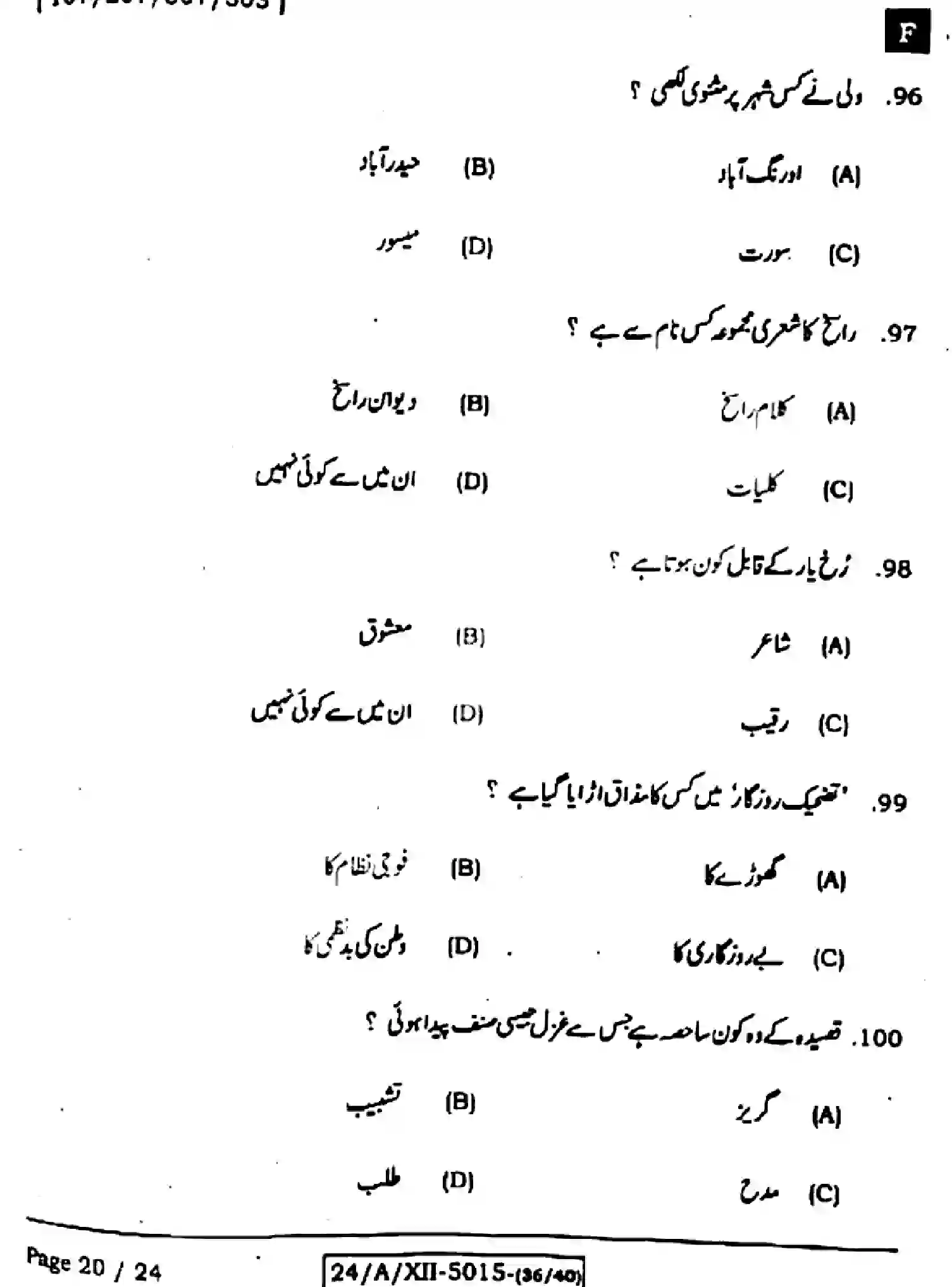 Bihar Board Class 2 2024 URDU-107-207-307-503-SET-F Question Bank - Page 20