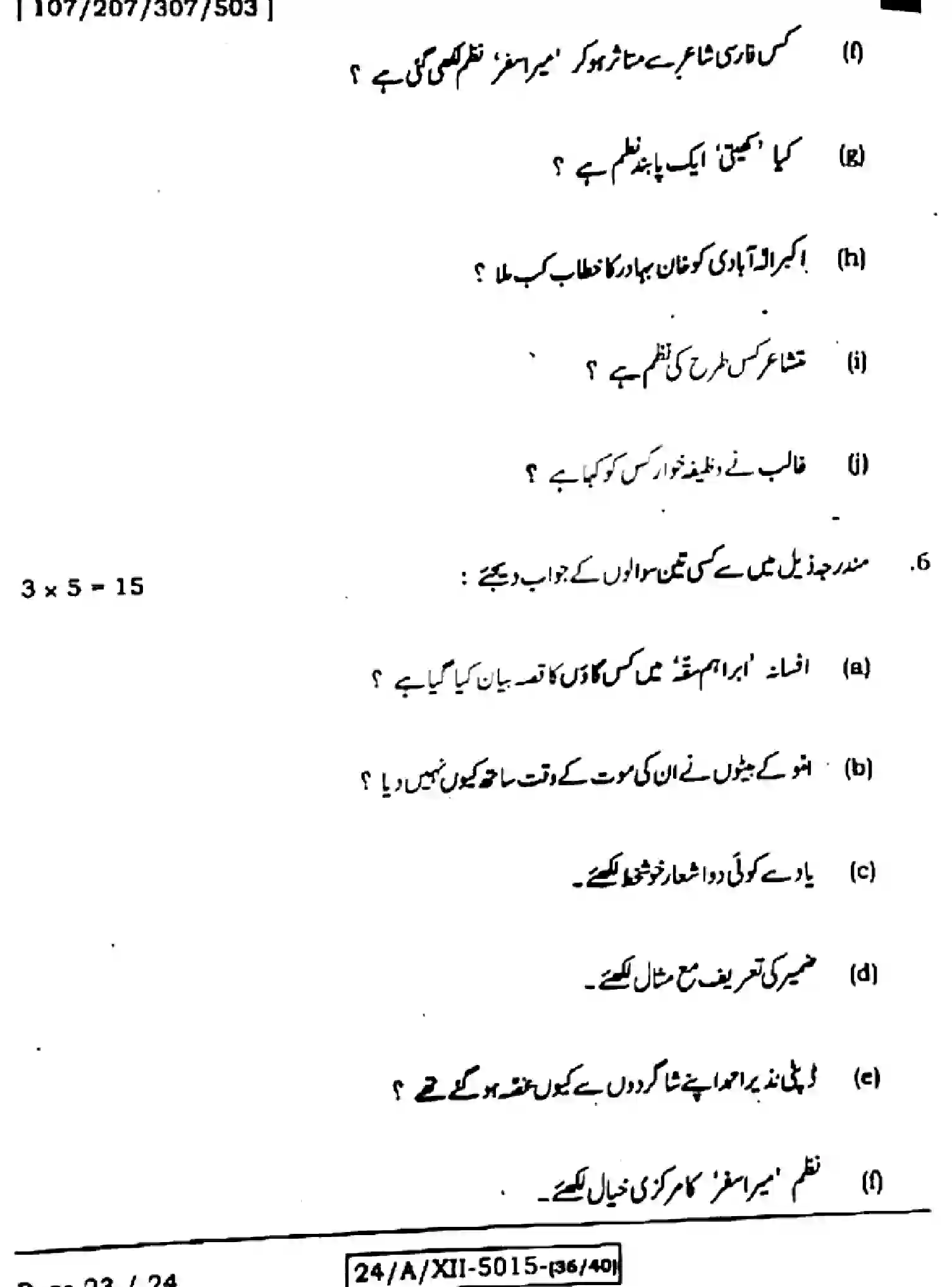 Bihar Board Class 2 2024 URDU-107-207-307-503-SET-F Question Bank - Page 23