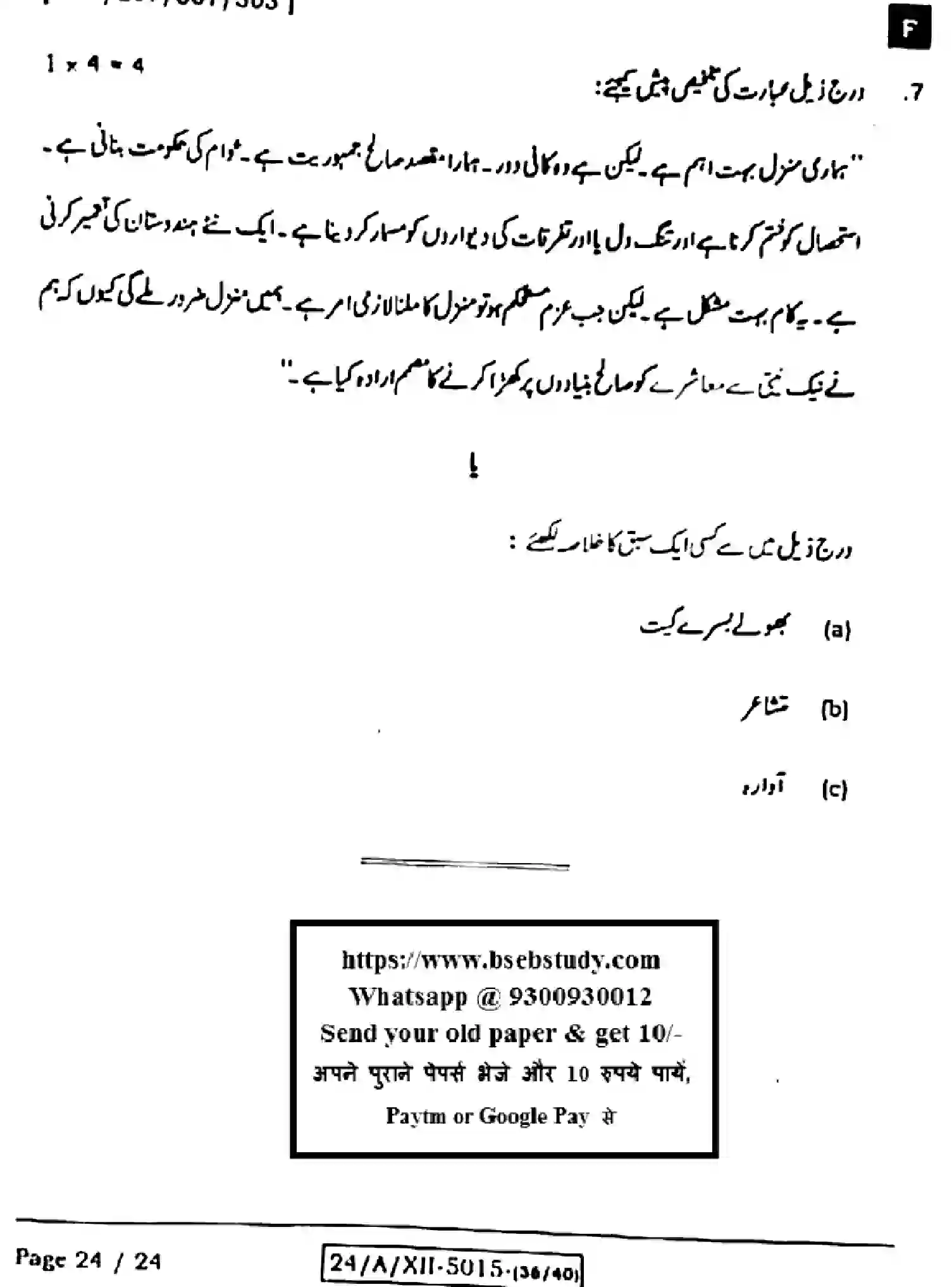 Bihar Board Class 2 2024 URDU-107-207-307-503-SET-F Question Bank - Page 24
