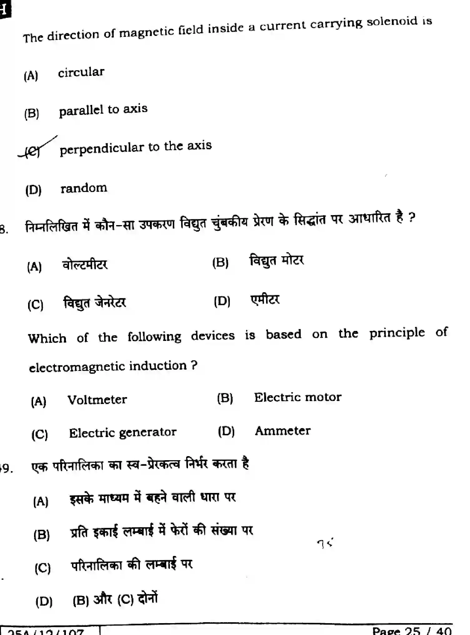 Bihar Board Class 2 2025 PHYSICS-117-SET-H Question Bank - Page 25