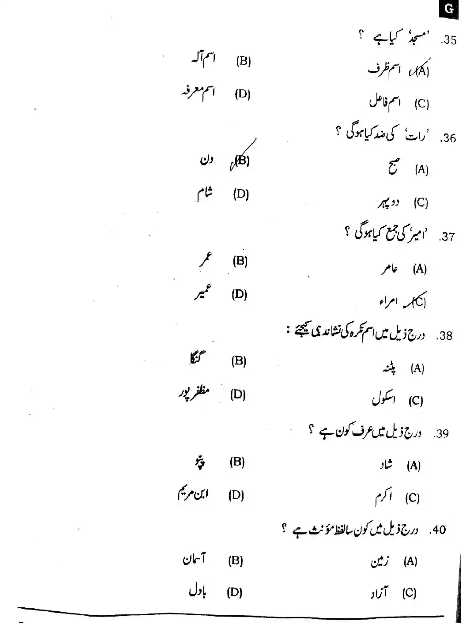 Bihar Board Class 2 2025 URDU-107-207-307-503-SET-G Question Bank - Page 8