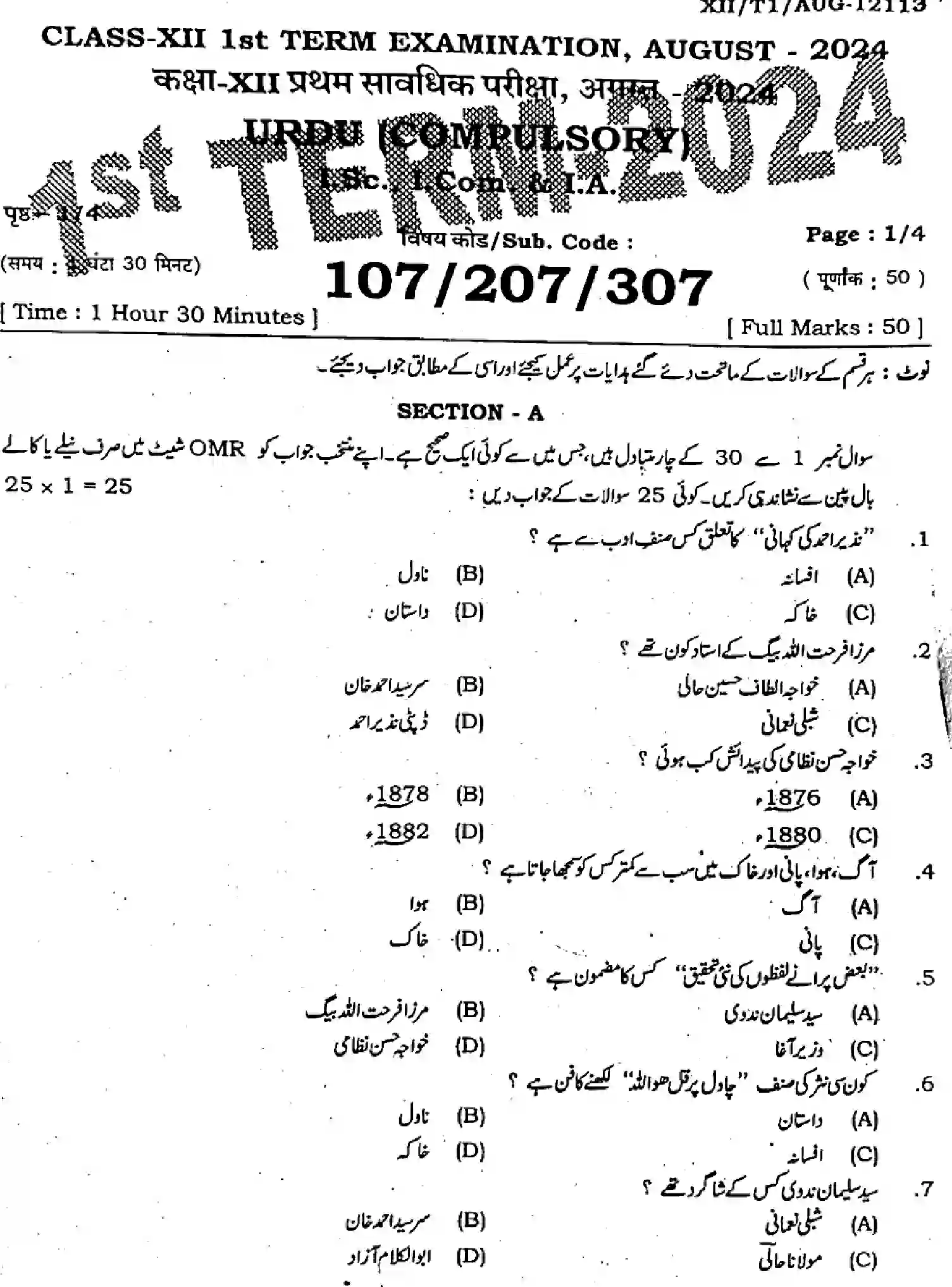 Bihar Board Class 2 2024 MONTHLY-URDU-107-207-307-AUG Unit Test - Page 1
