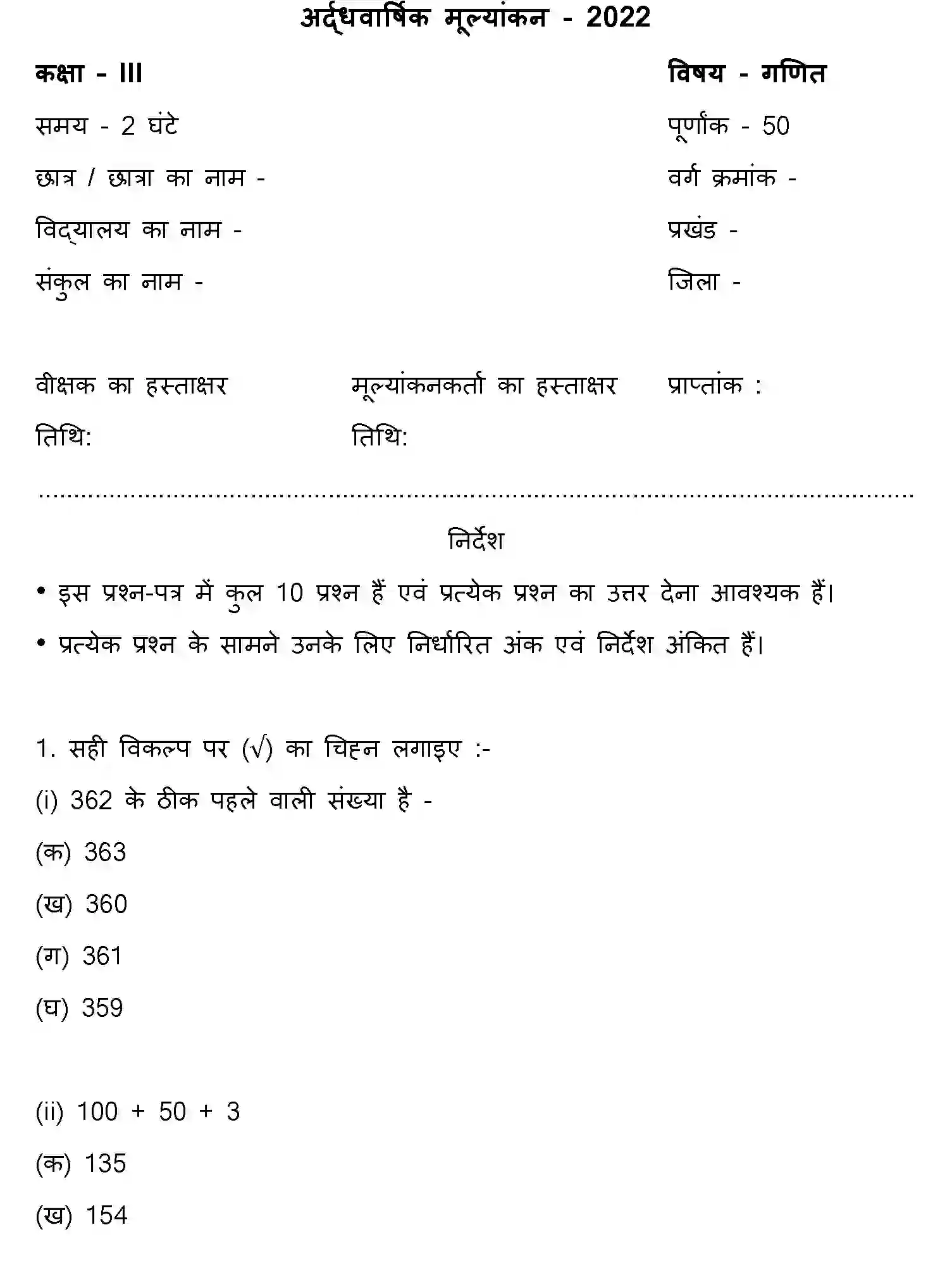 Bihar Board Class 3 2022 HY-MATHEMATICS-170123 Half Yearly - Page 1