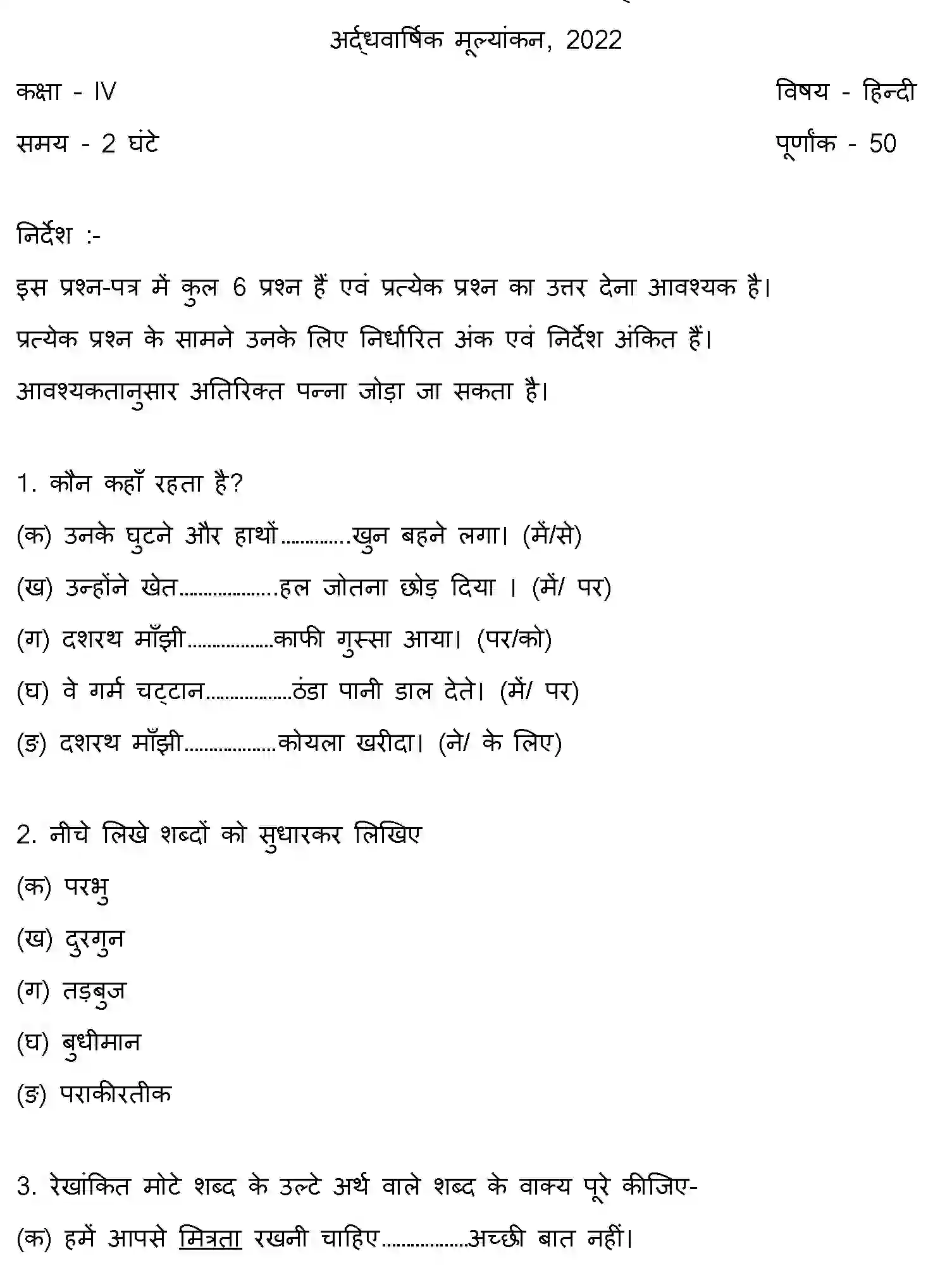 Bihar Board Class 4 2022 HY-HINDI-081222 Half Yearly - Page 1
