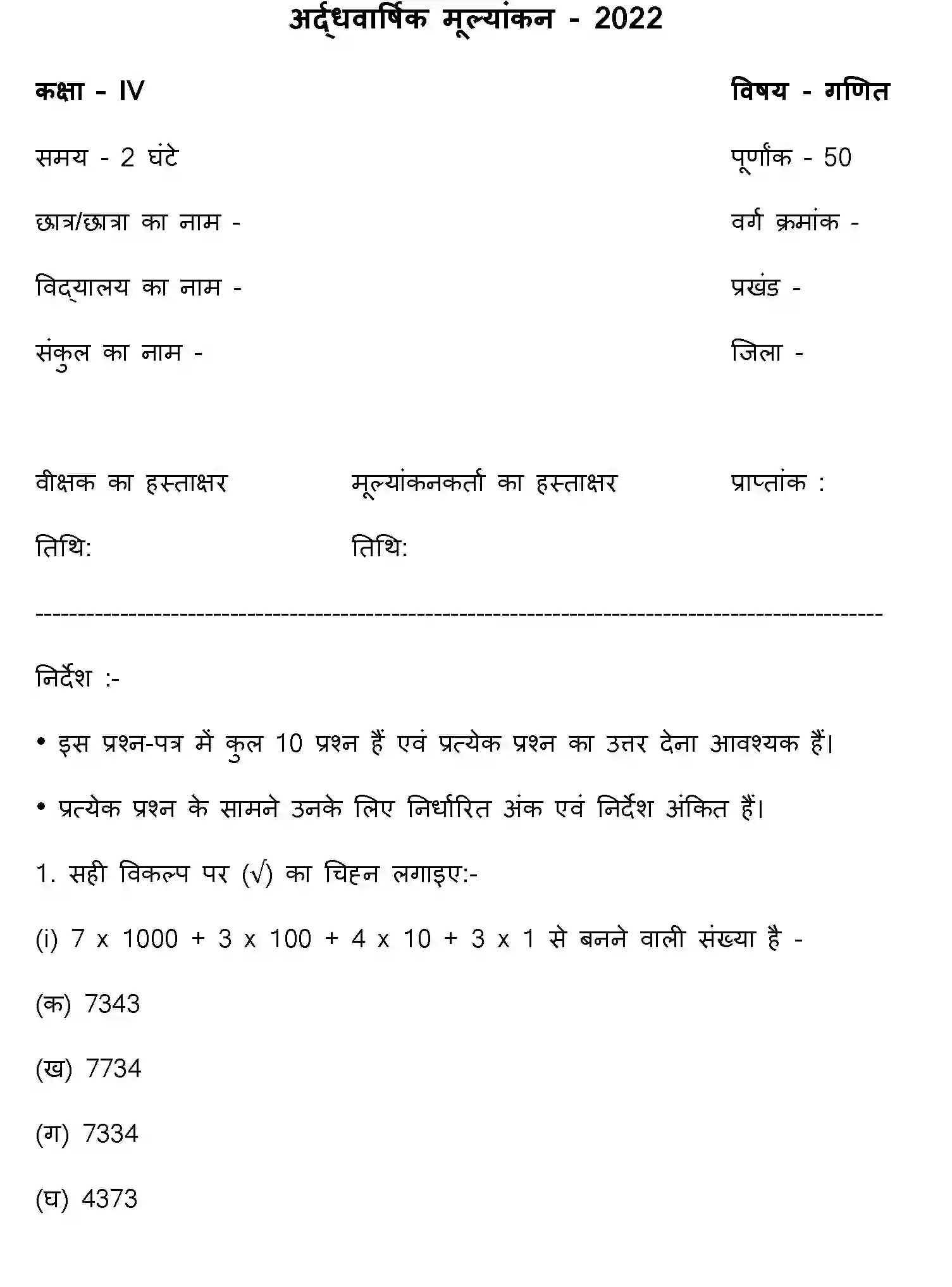 Bihar Board Class 4 2022 HY-MATHEMATICS-170123 Half Yearly - Page 1
