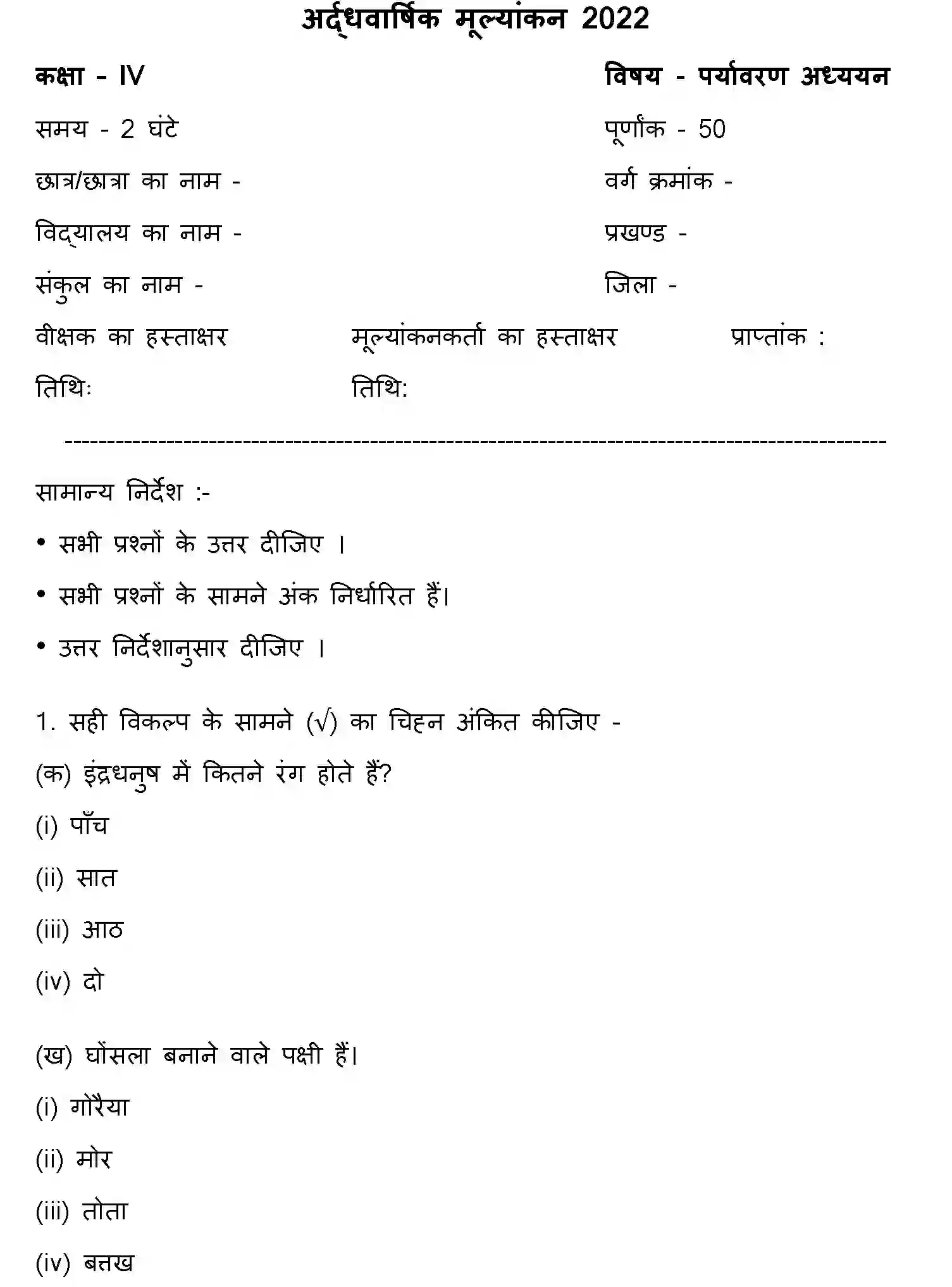 Bihar Board Class 4 2022 HY-PARYAVARAN-ADHYAN-170123 Half Yearly - Page 1