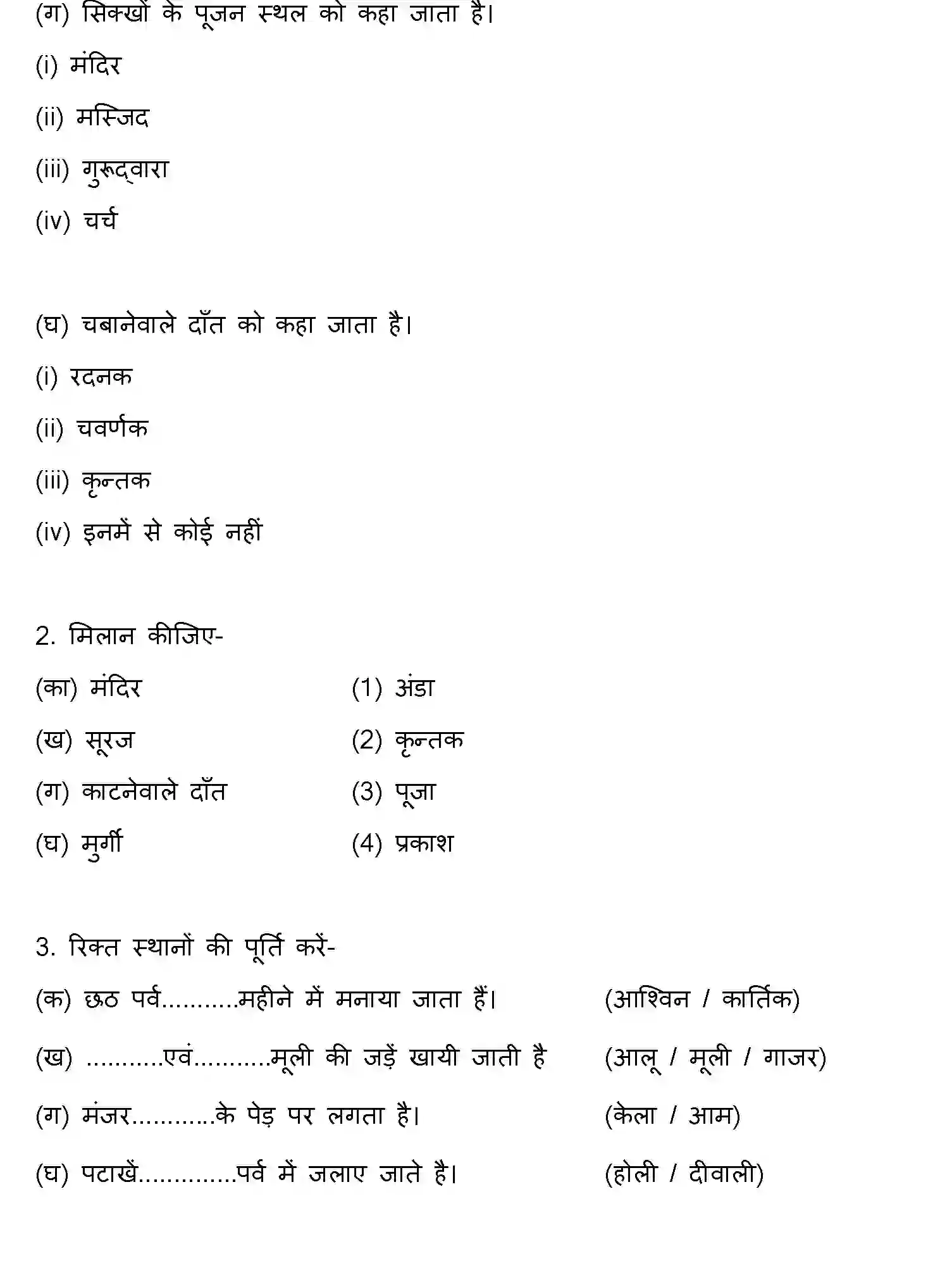 Bihar Board Class 4 2022 HY-PARYAVARAN-ADHYAN-170123 Half Yearly - Page 2
