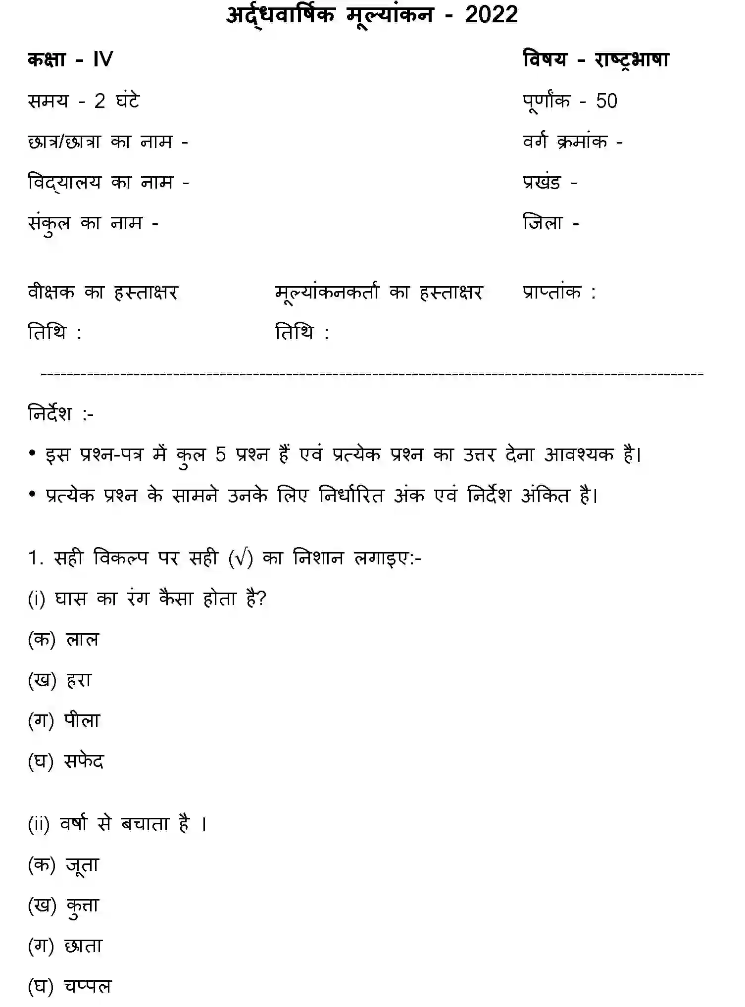 Bihar Board Class 4 2022 HY-RASHTRABHASHA-170123 Half Yearly - Page 1