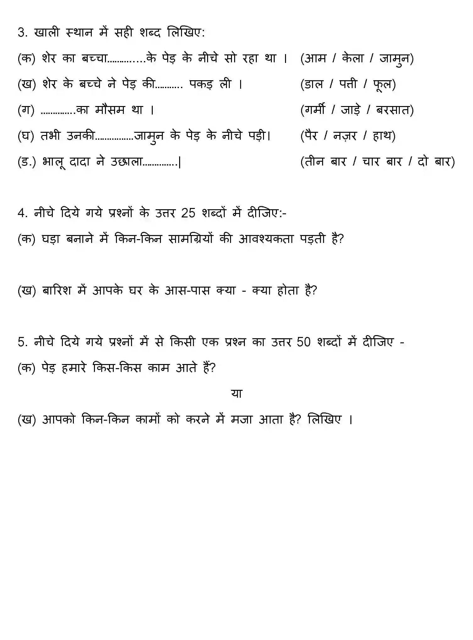 Bihar Board Class 4 2022 HY-RASHTRABHASHA-170123 Half Yearly - Page 3