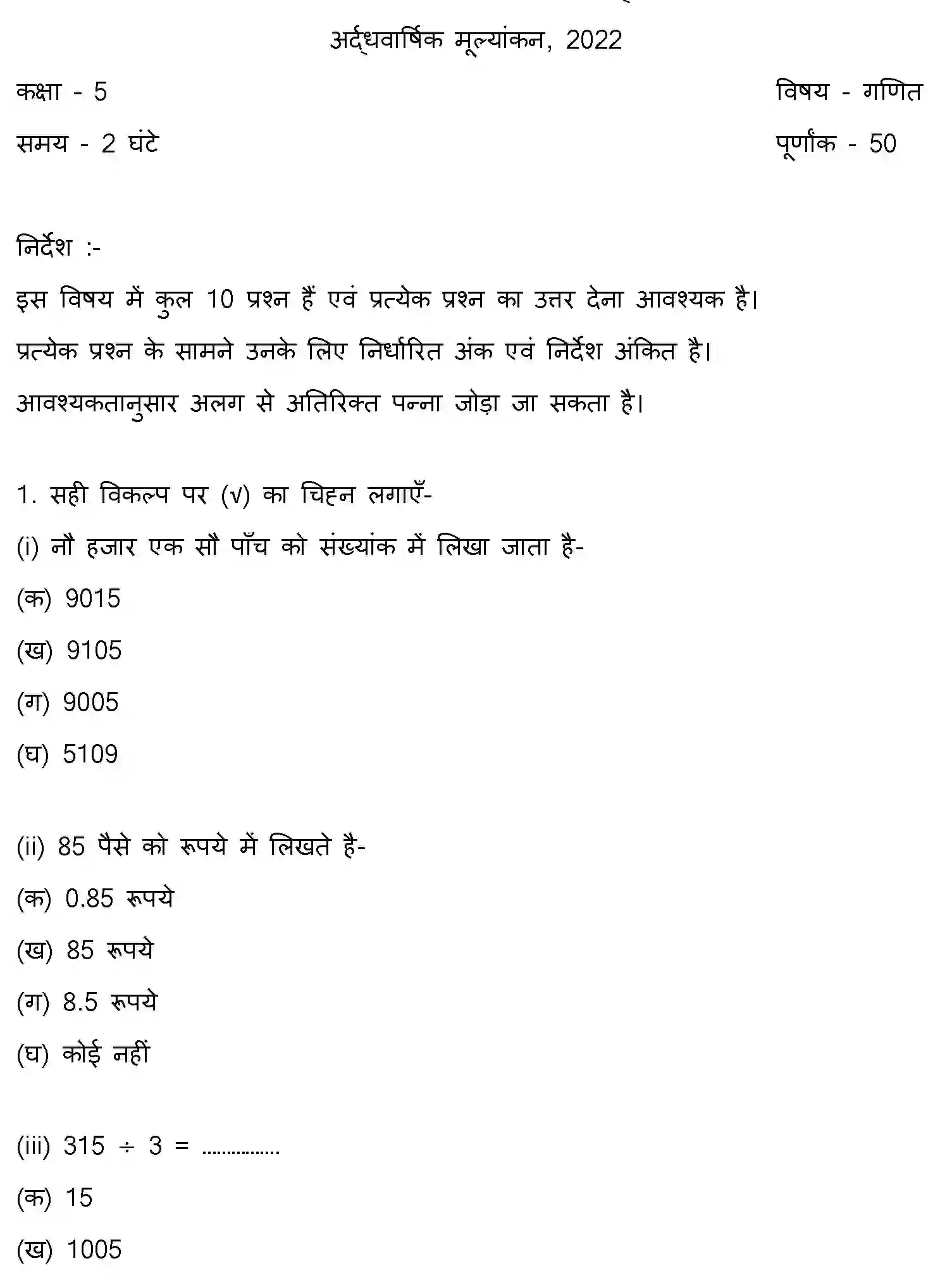 Bihar Board Class 5 2022 HY-MATHEMATICS-081222 Half Yearly - Page 1