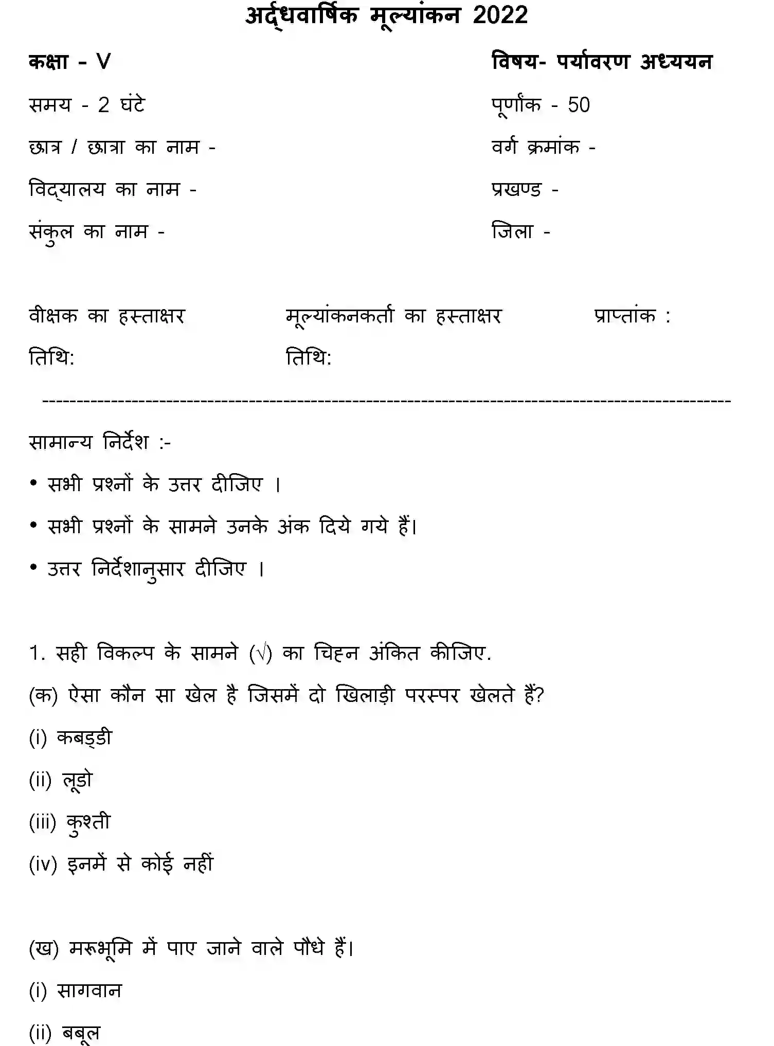 Bihar Board Class 5 2022 HY-PARYAVARAN-ADHYAN-170123 Half Yearly - Page 1