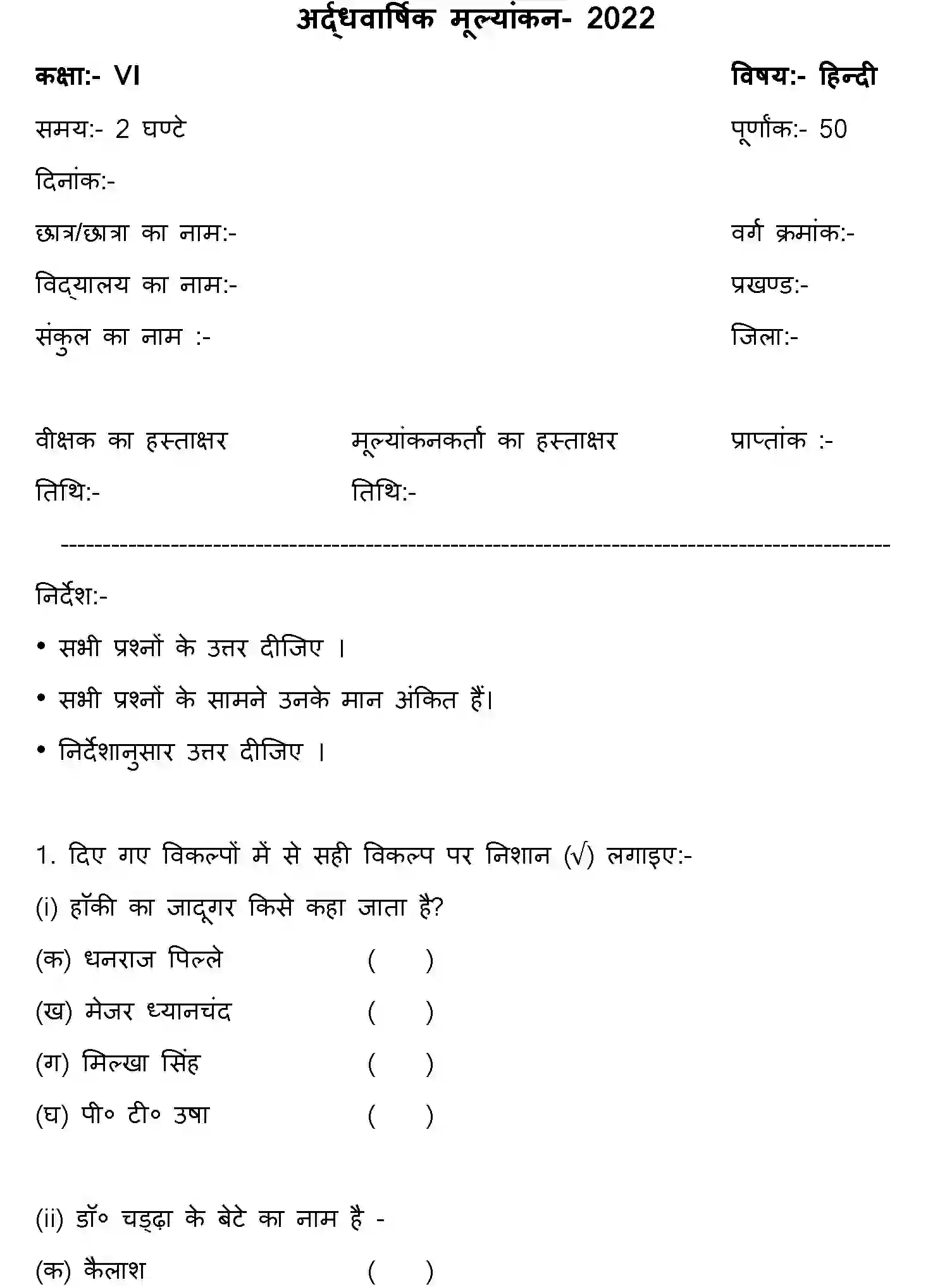 Bihar Board Class 6 2022 HY-HINDI-170123 Half Yearly - Page 1