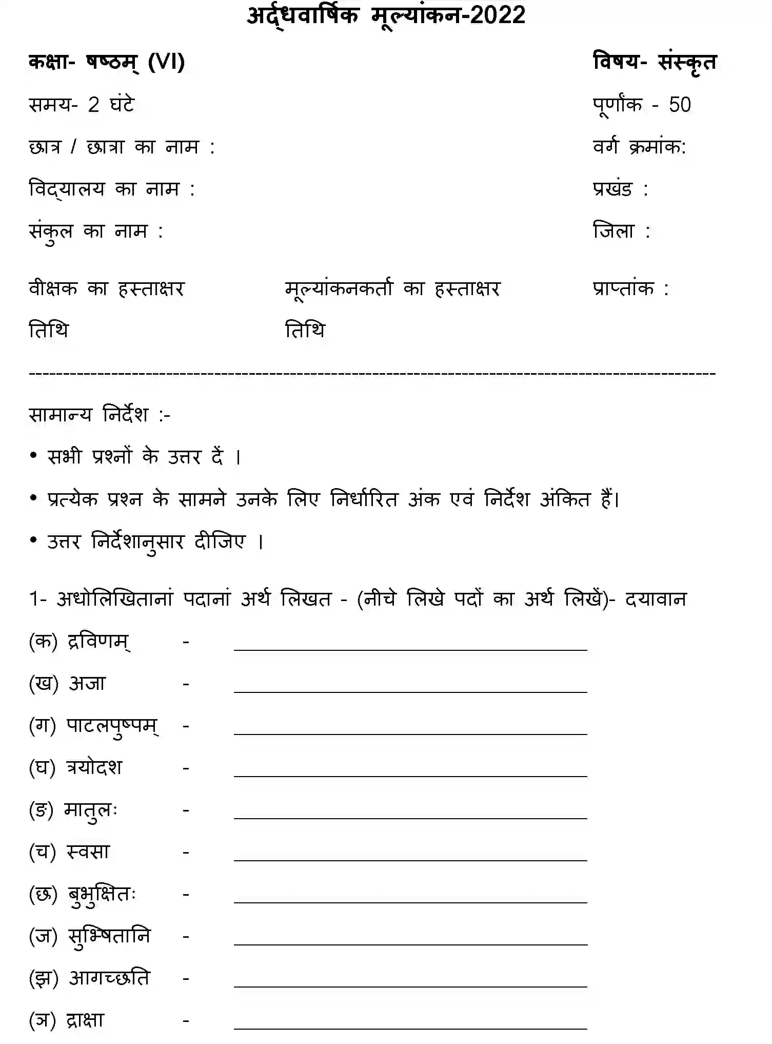 Bihar Board Class 6 2022 HY-SANSKRIT-170123 Half Yearly - Page 1