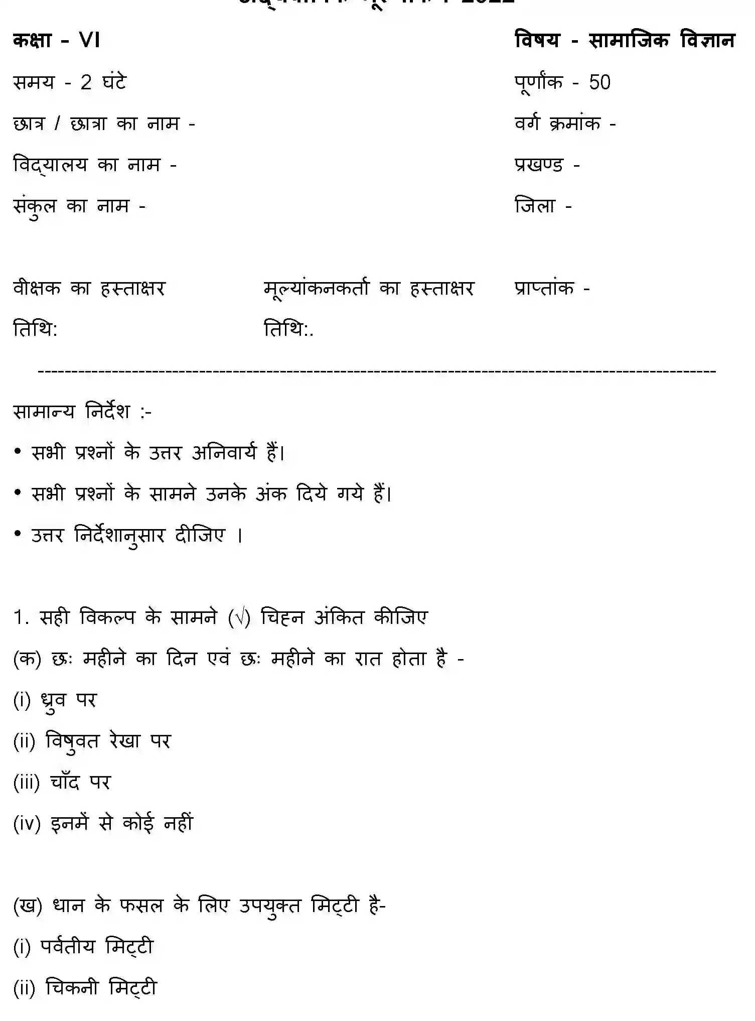 Bihar Board Class 6 2022 HY-SOCIAL-SCIENCE-170123 Half Yearly - Page 1