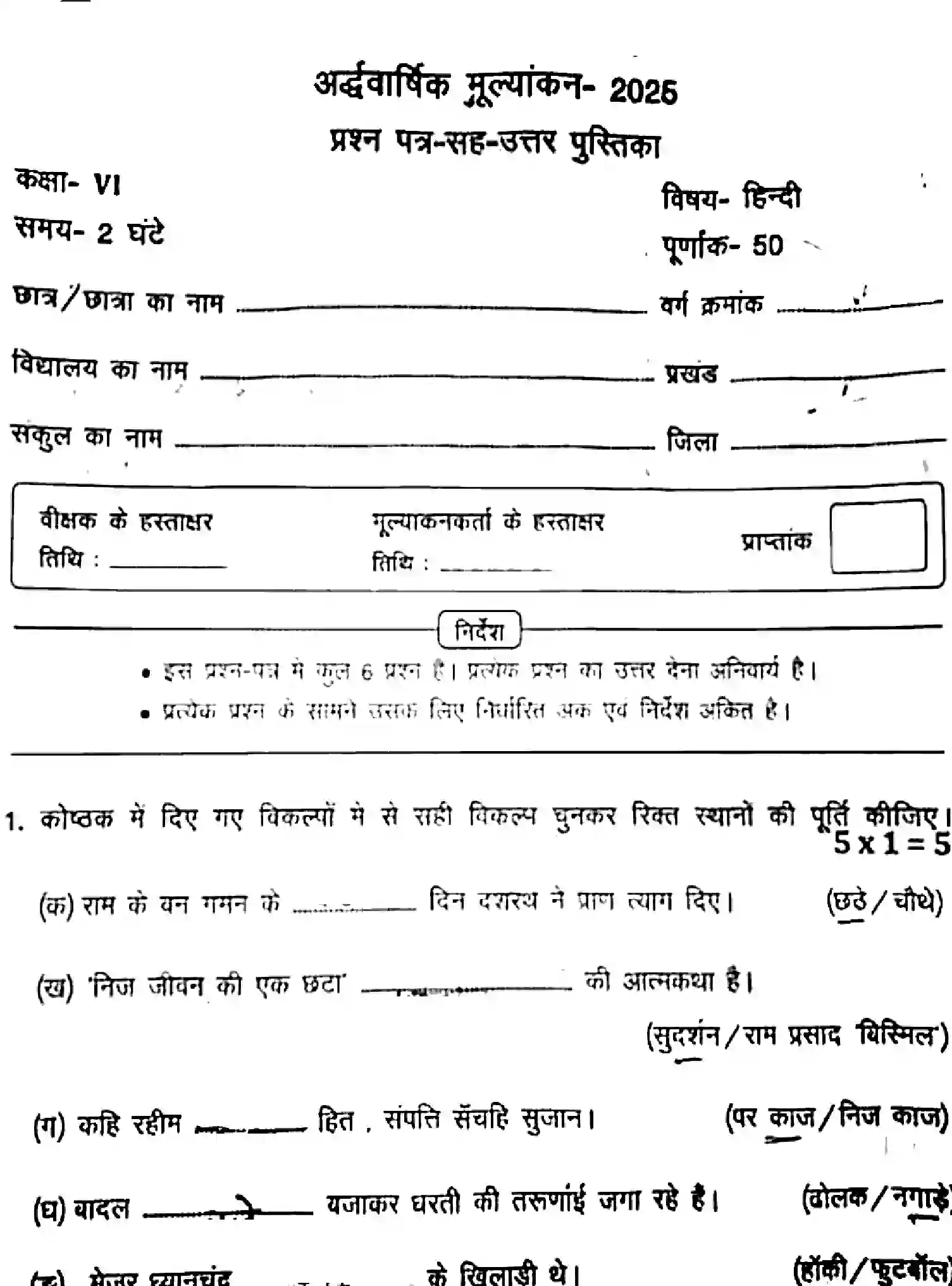 Bihar Board Class 6 2025 HY-HINDI-041025 Half Yearly - Page 1