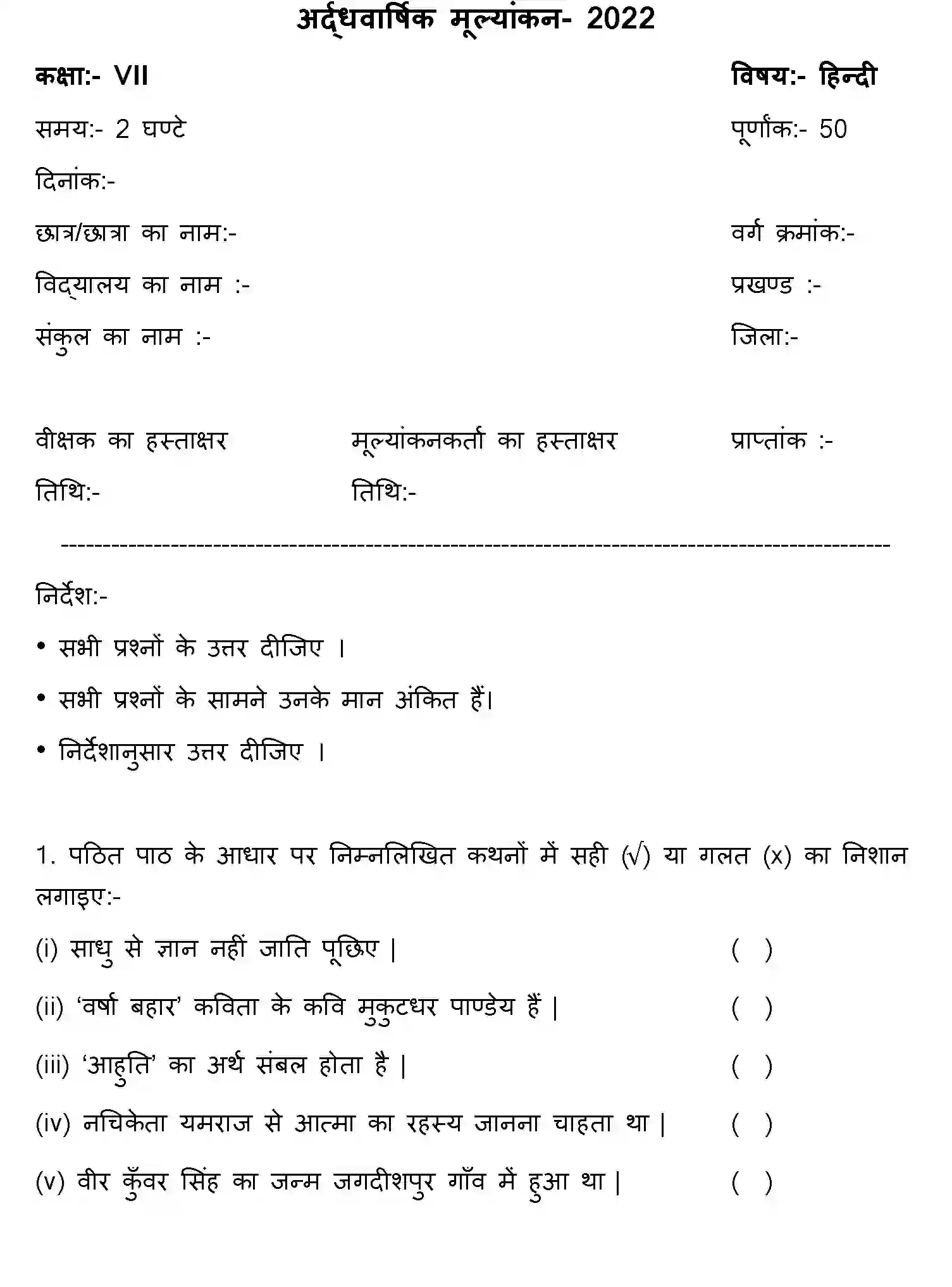 Bihar Board Class 7 2022 HY-HINDI-170123 Half Yearly - Page 1